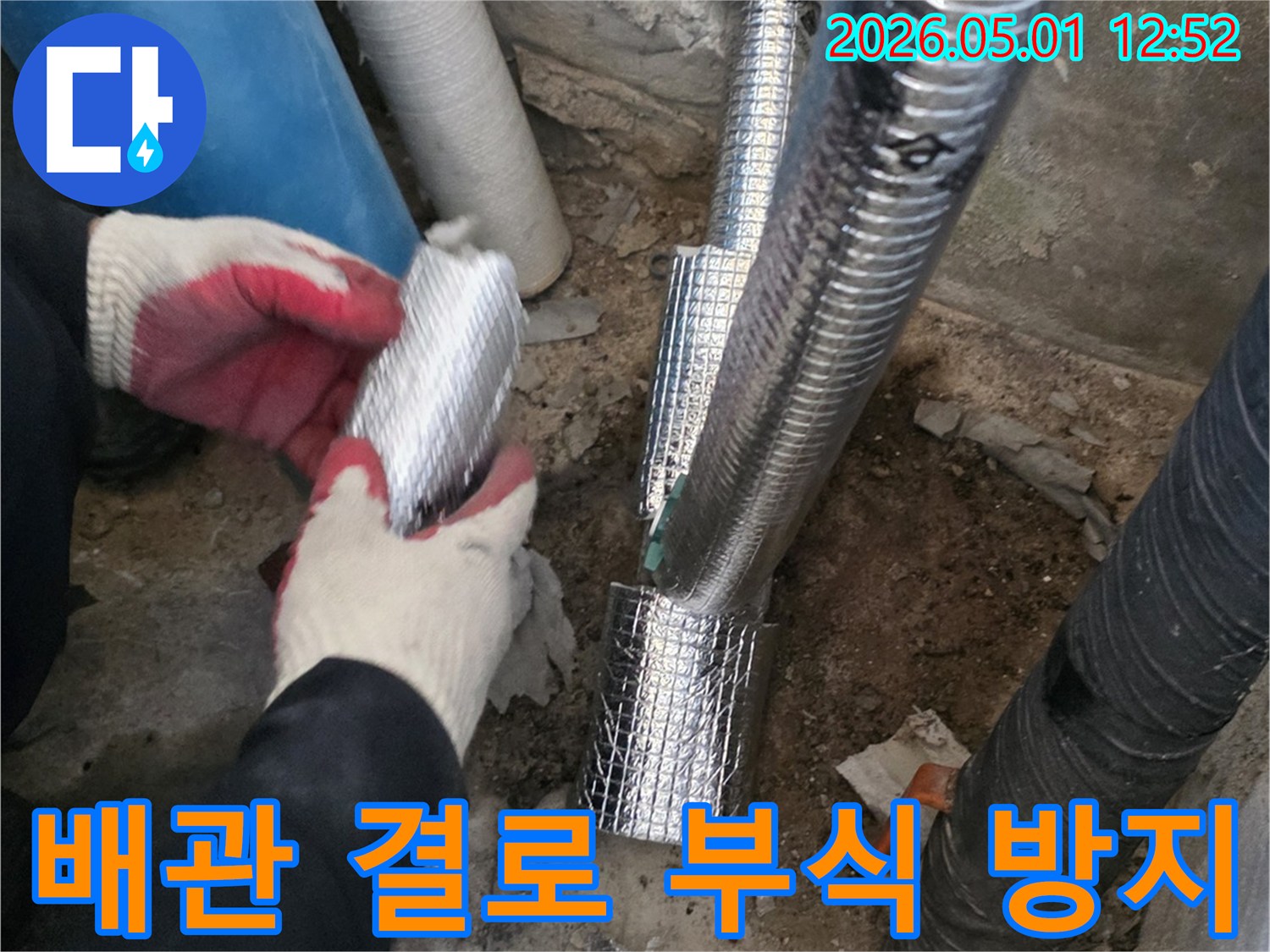 누수 수리 후-배관에 단열재를-시공하여-결로와 부식을-방지하는-전문가의 작업입니다