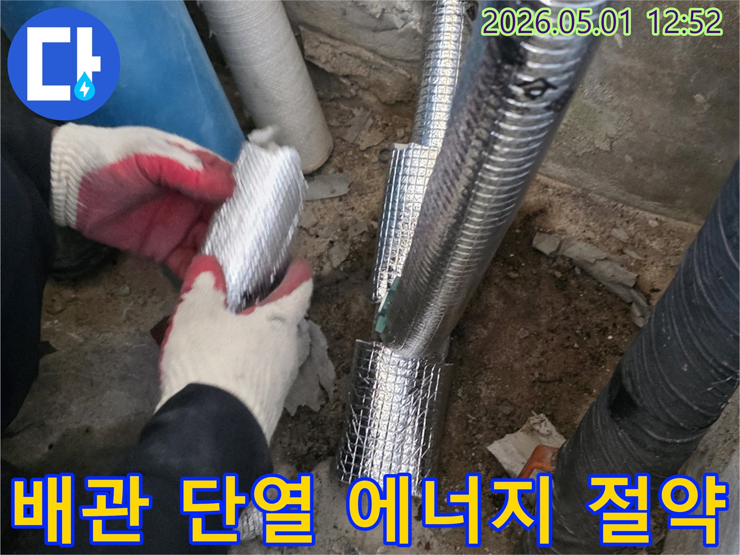 누수 수리 후-배관에 단열재를-시공하여-열 손실을 줄이고-에너지 효율을-높이는-작업입니다