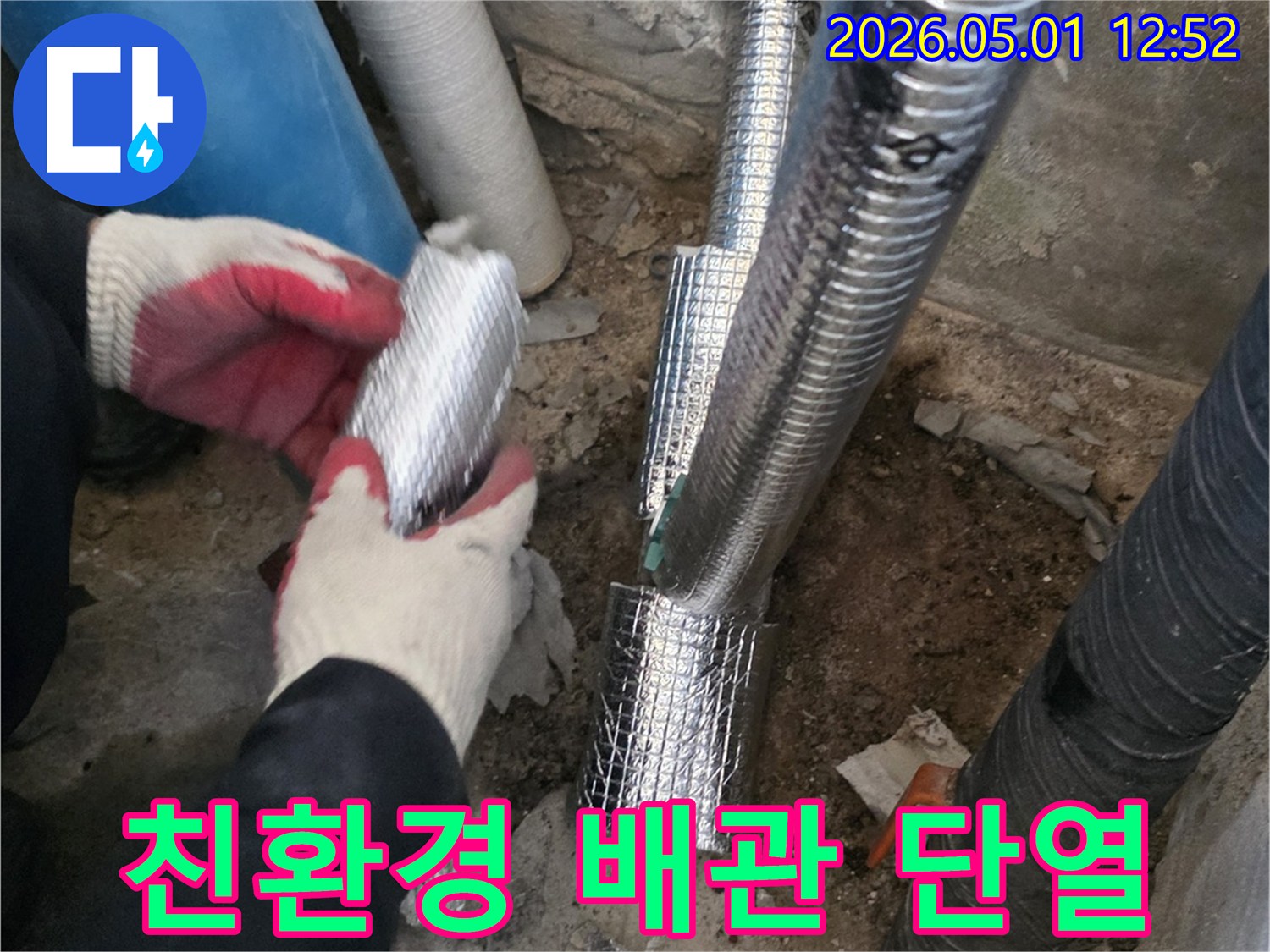 배관 누수 수리 후-친환경 단열재를-사용하여-안전하게 시공하는-모습입니다