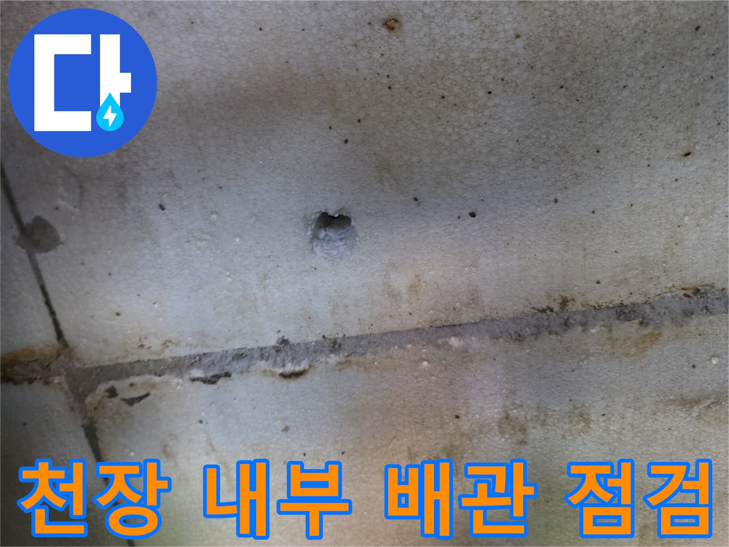배관 누수 여부를 확인하기 위해 천장을 절개한 모습입니다.