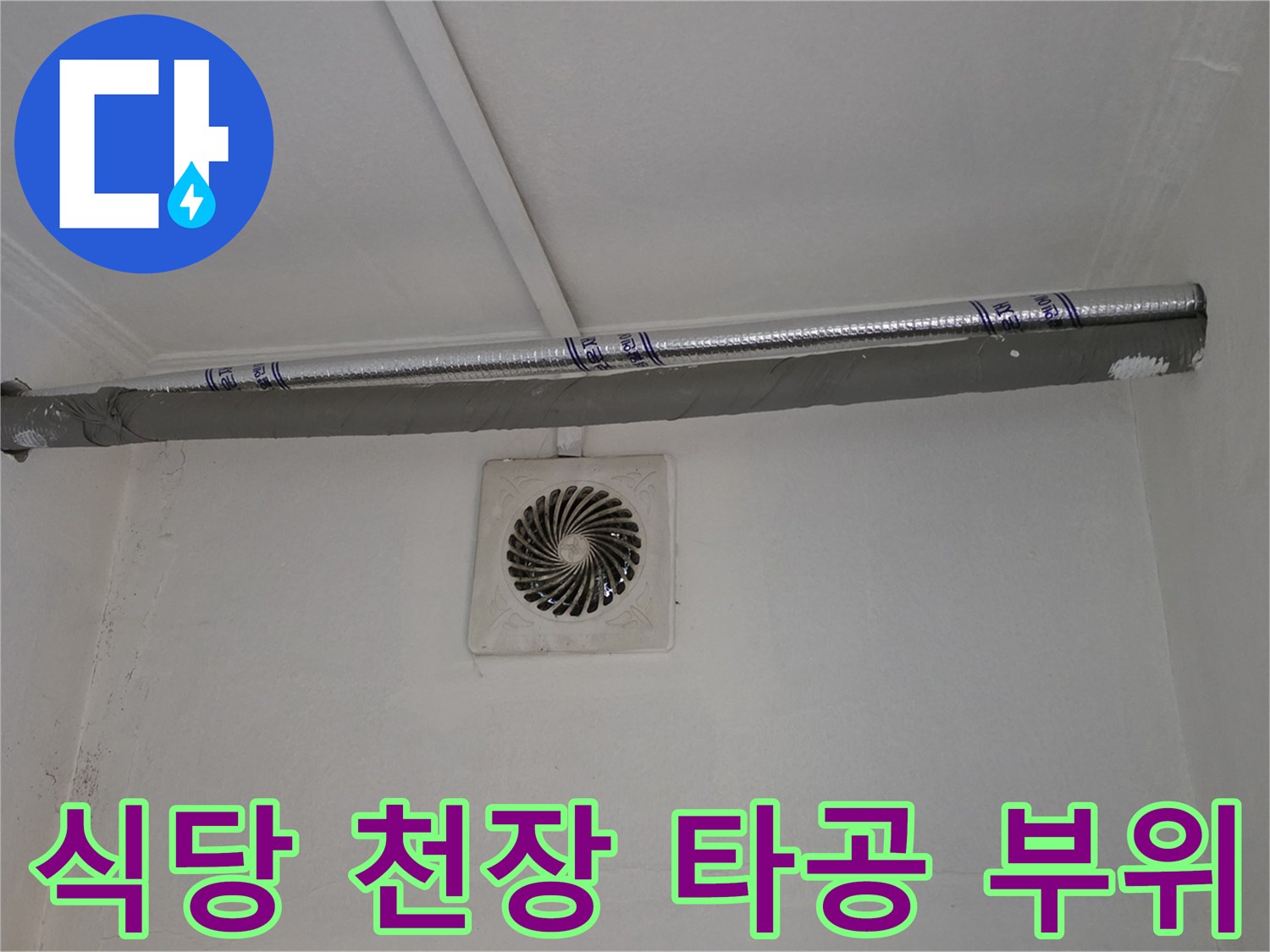 양주 백석읍 식당 내부-천장 타공을 통한 배관 확인 작업