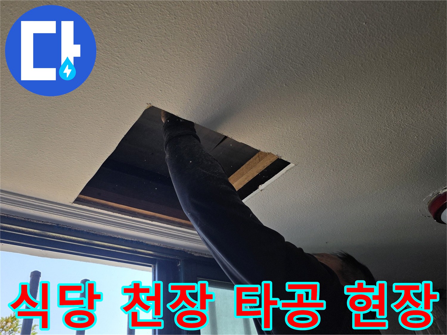 양주 백석읍 식당-천장 내부 배관 확인을 위한 타공 작업 모습