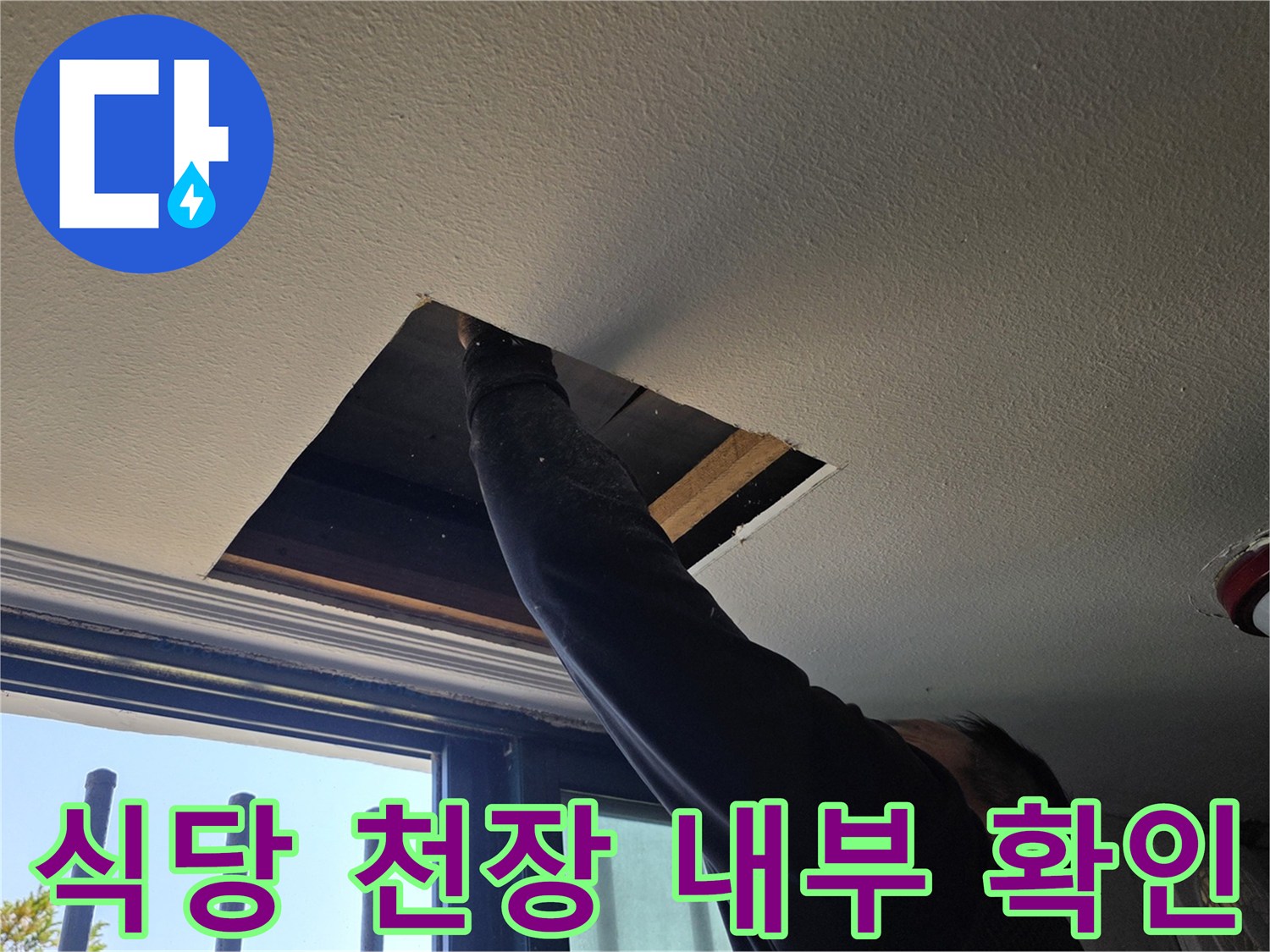 양주 백석읍 식당-천장 타공을 통한 배관 상태 점검