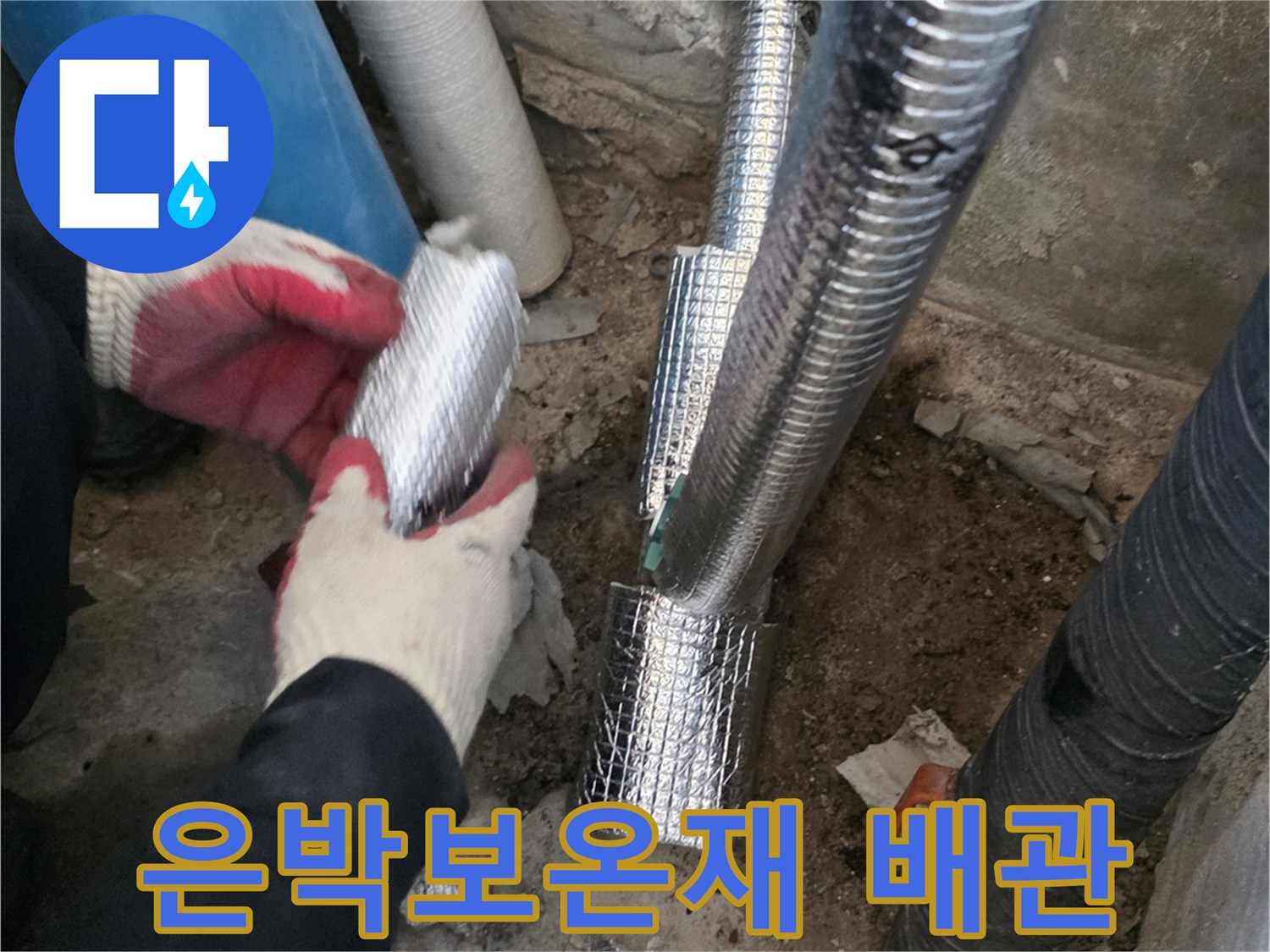 은박 보온재로 마감된 신설 배관 작업 모습