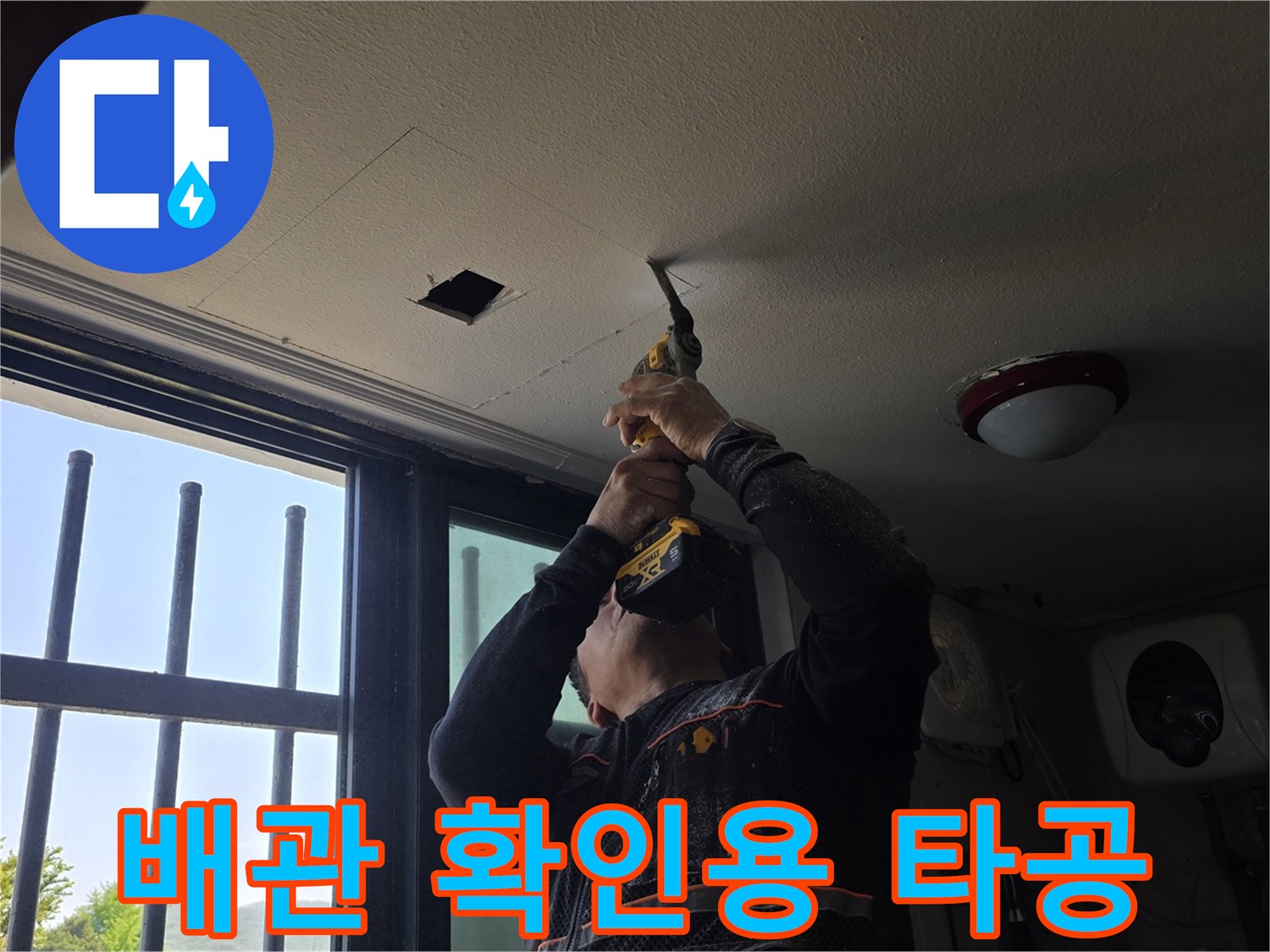 천장 내부 구조 파악을 위해-드릴로 구멍을 내는 작업자 모습