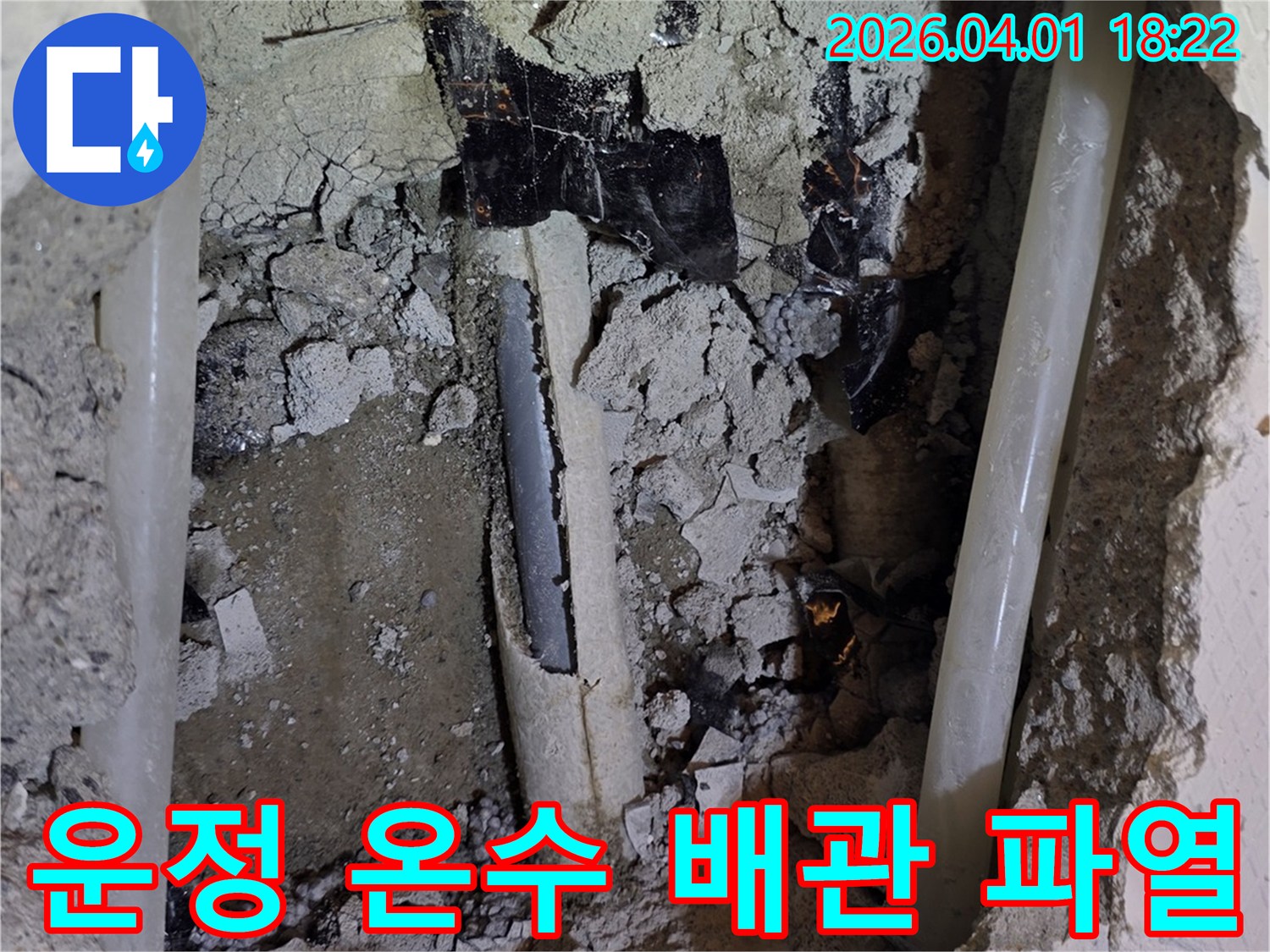 운정 주택의 온수 배관 파열 현장-긴급 누수 공사를 위해 개방된 바닥 아래-파손된 온수관의 모습