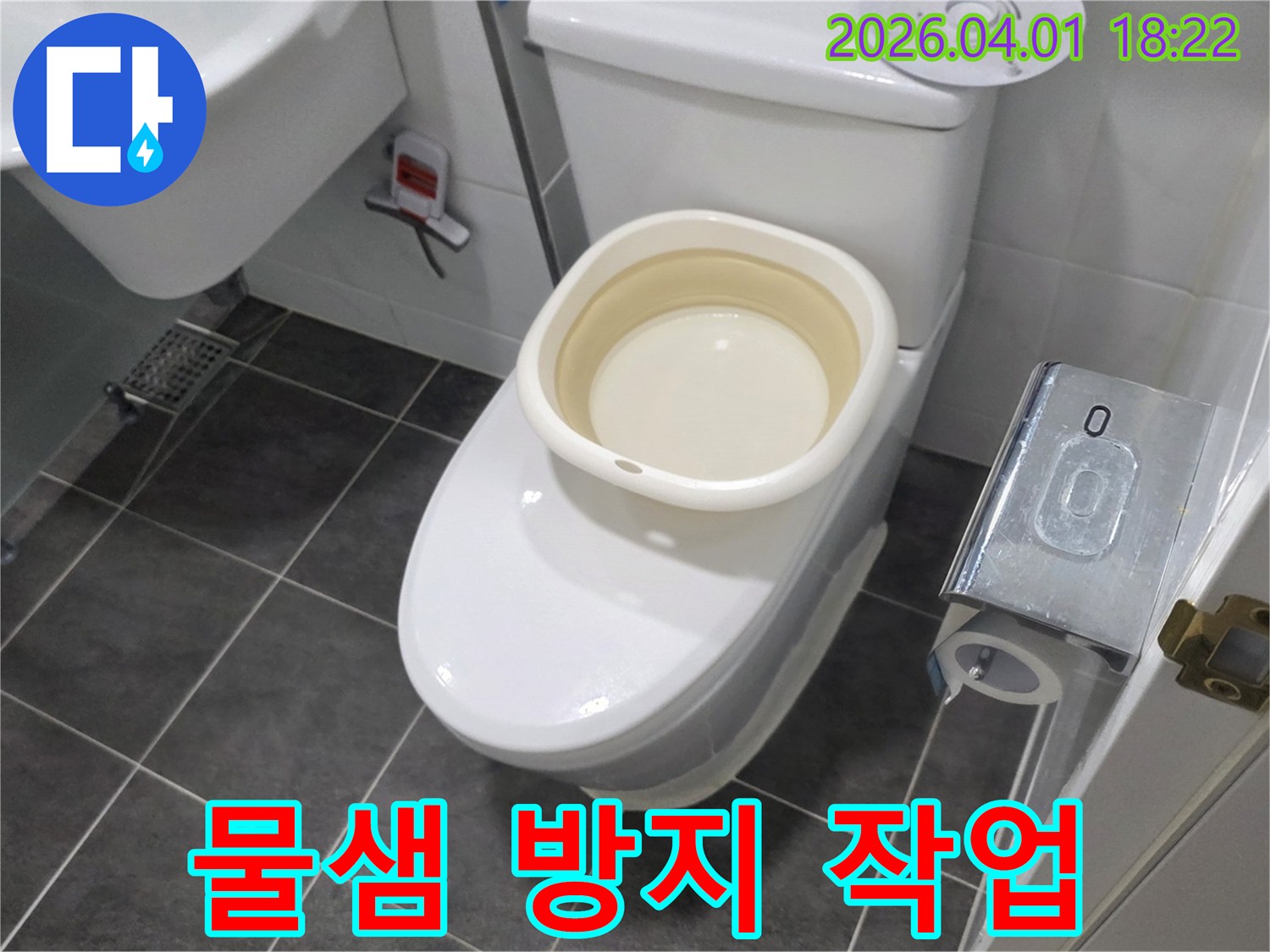 운정동 아파트의 변기 누수 현장에서-물이 새는 지점을 특정하기 위해-물받이를 설치하여 관찰 중입니다.