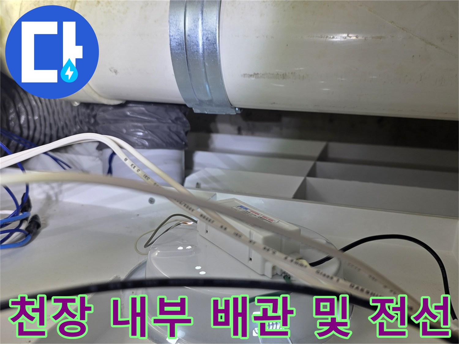 화장실-천장-내부의-배관과-전선-연결-상태