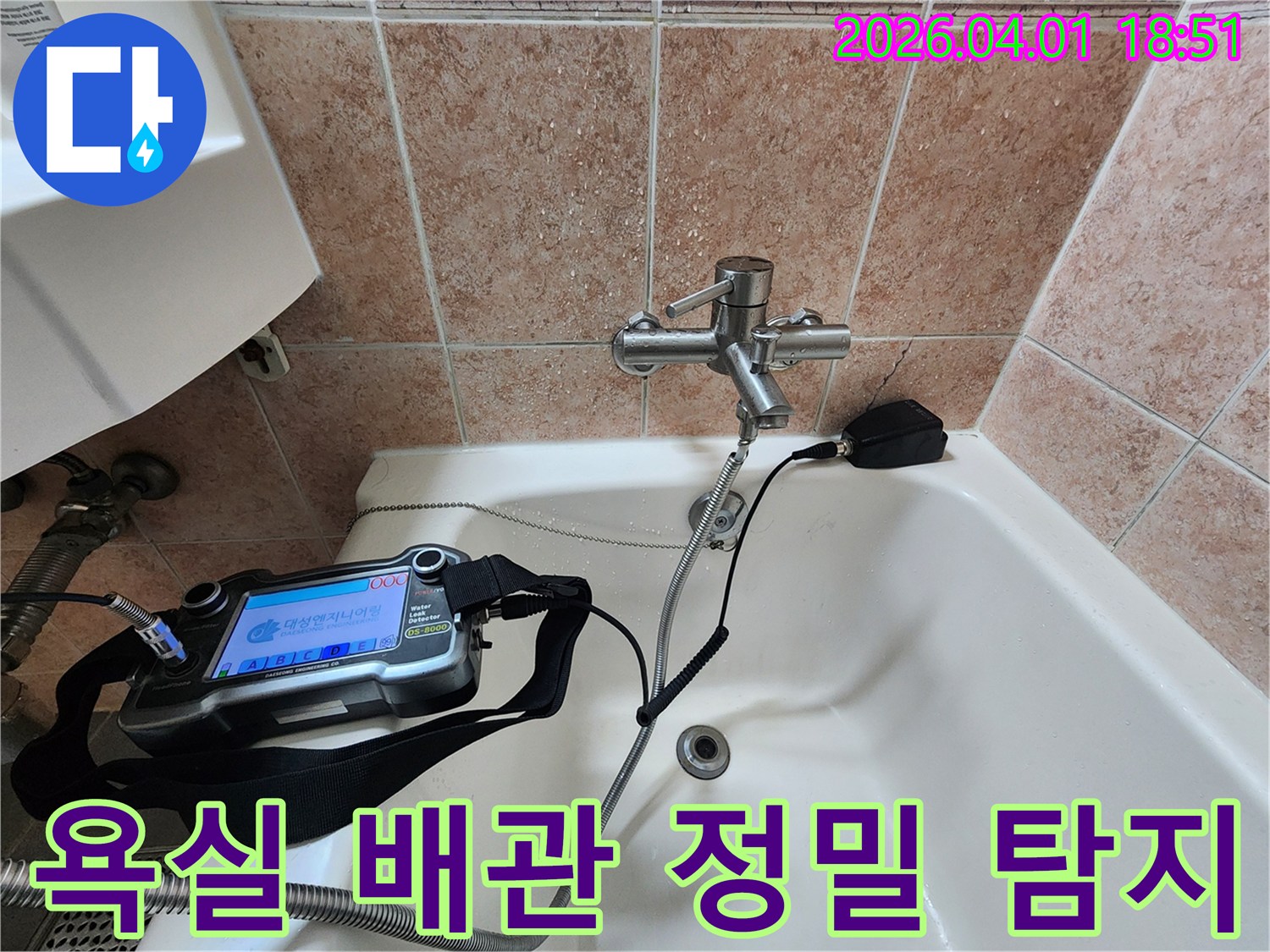 욕조 수도꼭지에 연결된 누수 탐지 장비로-배관의 압력을 정밀하게 측정하여-누수 지점을 찾아내는 과정입니다.
