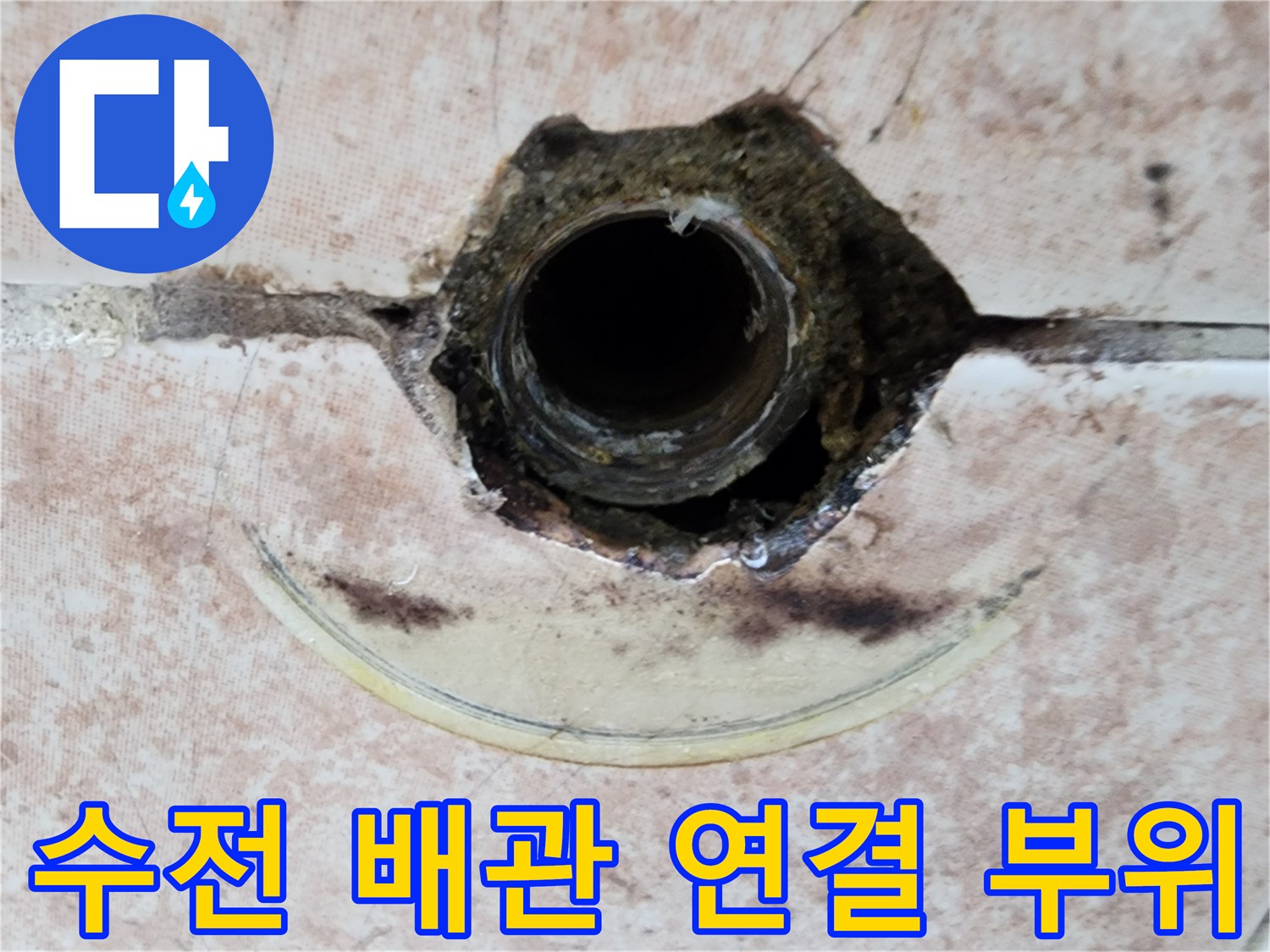 타일 제거 후 드러난 수전용 매립 배관 모습
