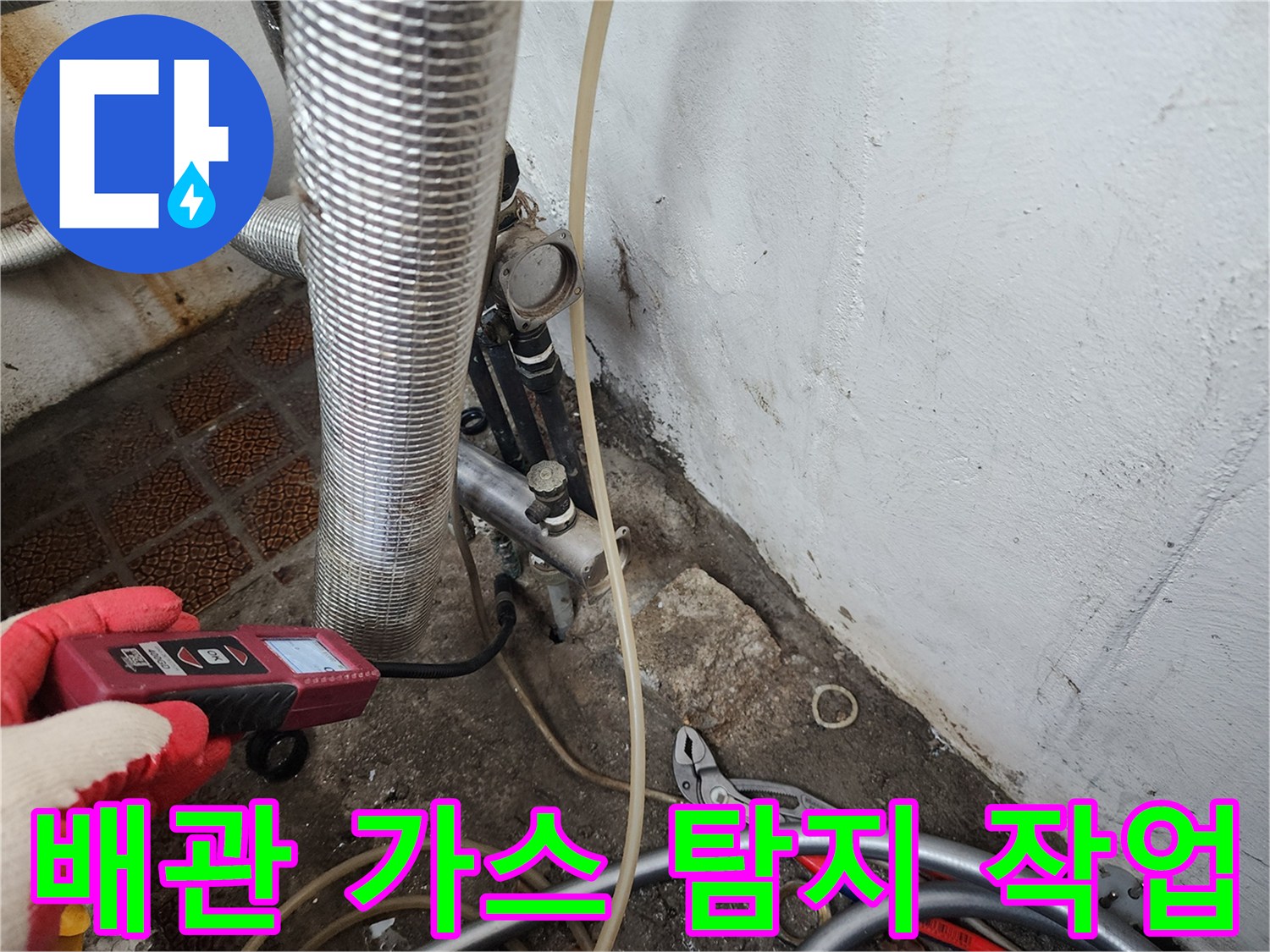 보일러실 배관 누수 지점을 찾기 위해 가스 탐지기를 사용하는 모습
