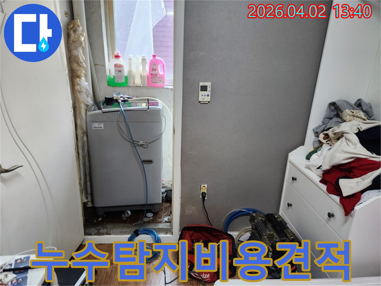 주택-세탁실-누수-탐지-현장에서-고객님께-비용-상담과-견적을-제시하기-위해-장비를-설치하는-모습입니다.