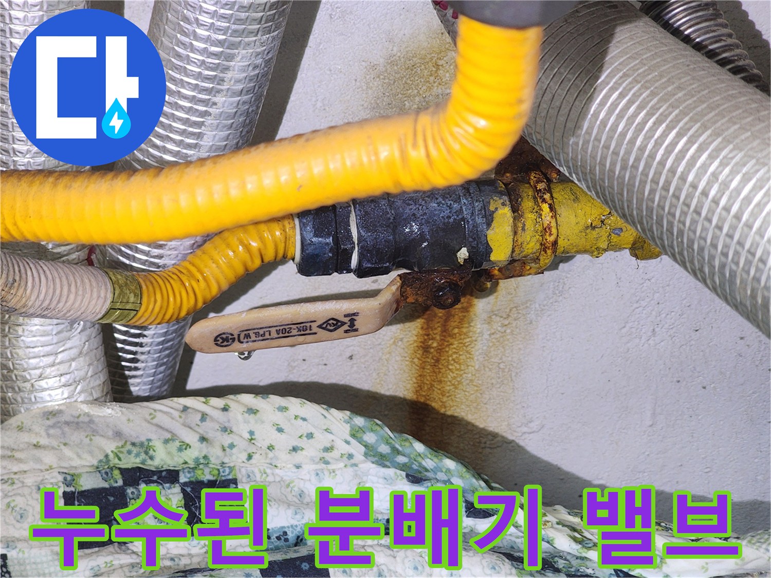 중랑구 현장 사진-심하게 부식되어 물이 새는 분배기 밸브