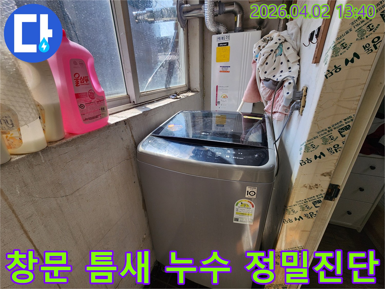 창문과 보일러 주변에서-발생한 누수를-정확히 파악하기 위한-전문가의 점검 과정입니다.