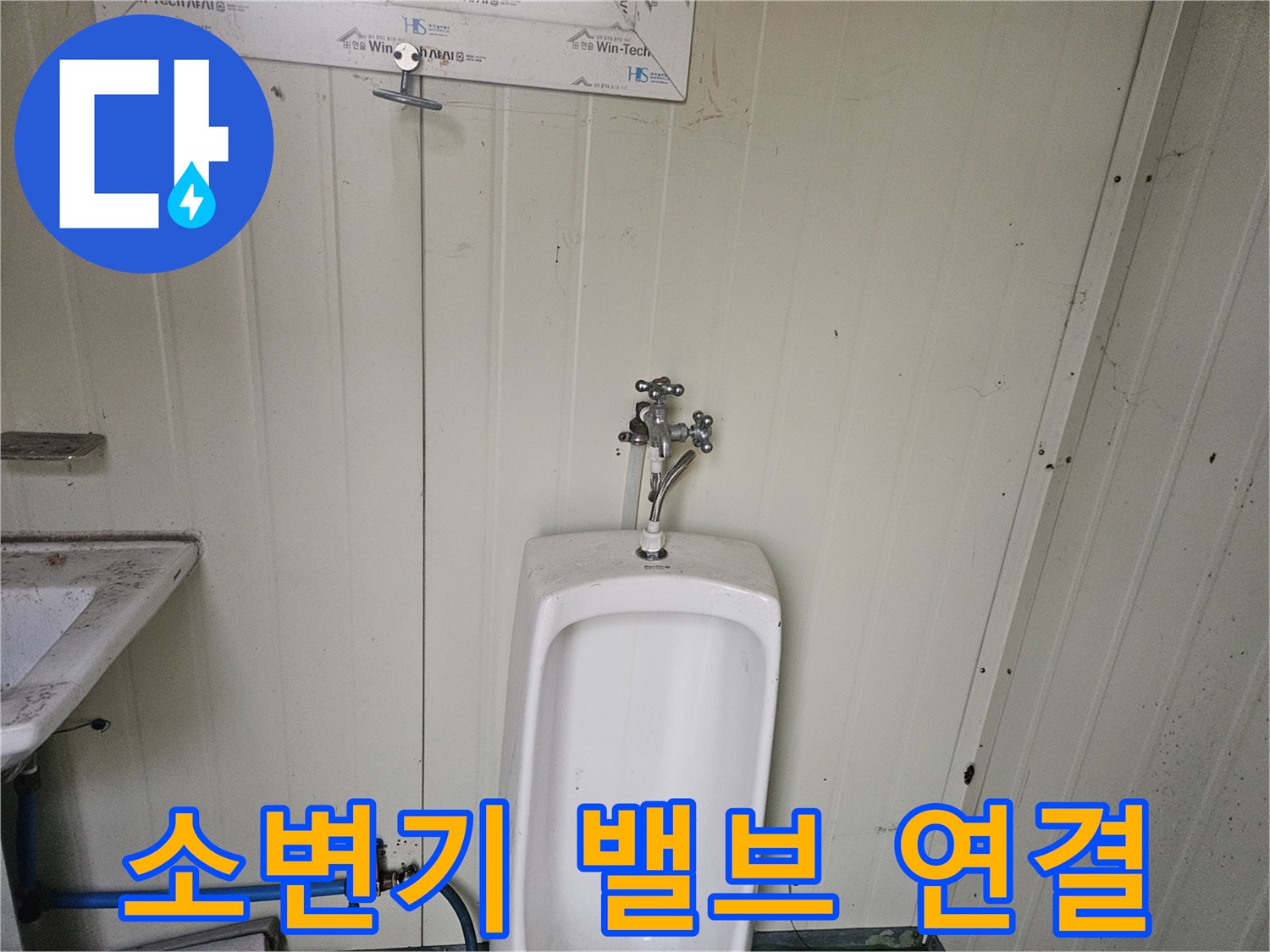 소변기-상단-수전-및-급수-호스-연결-부위