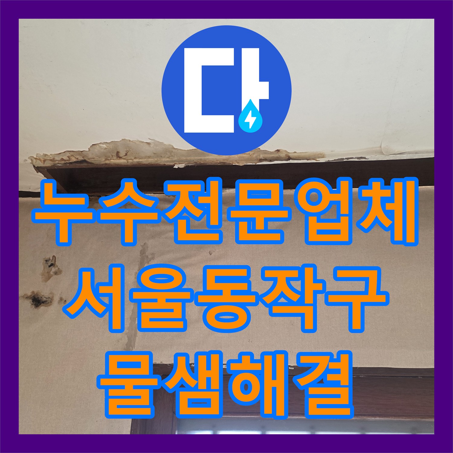 누수전문업체 3층 분배기 부식으로 인한 아래층 천장 피해 복구 공사 서울 동작구 흑석동