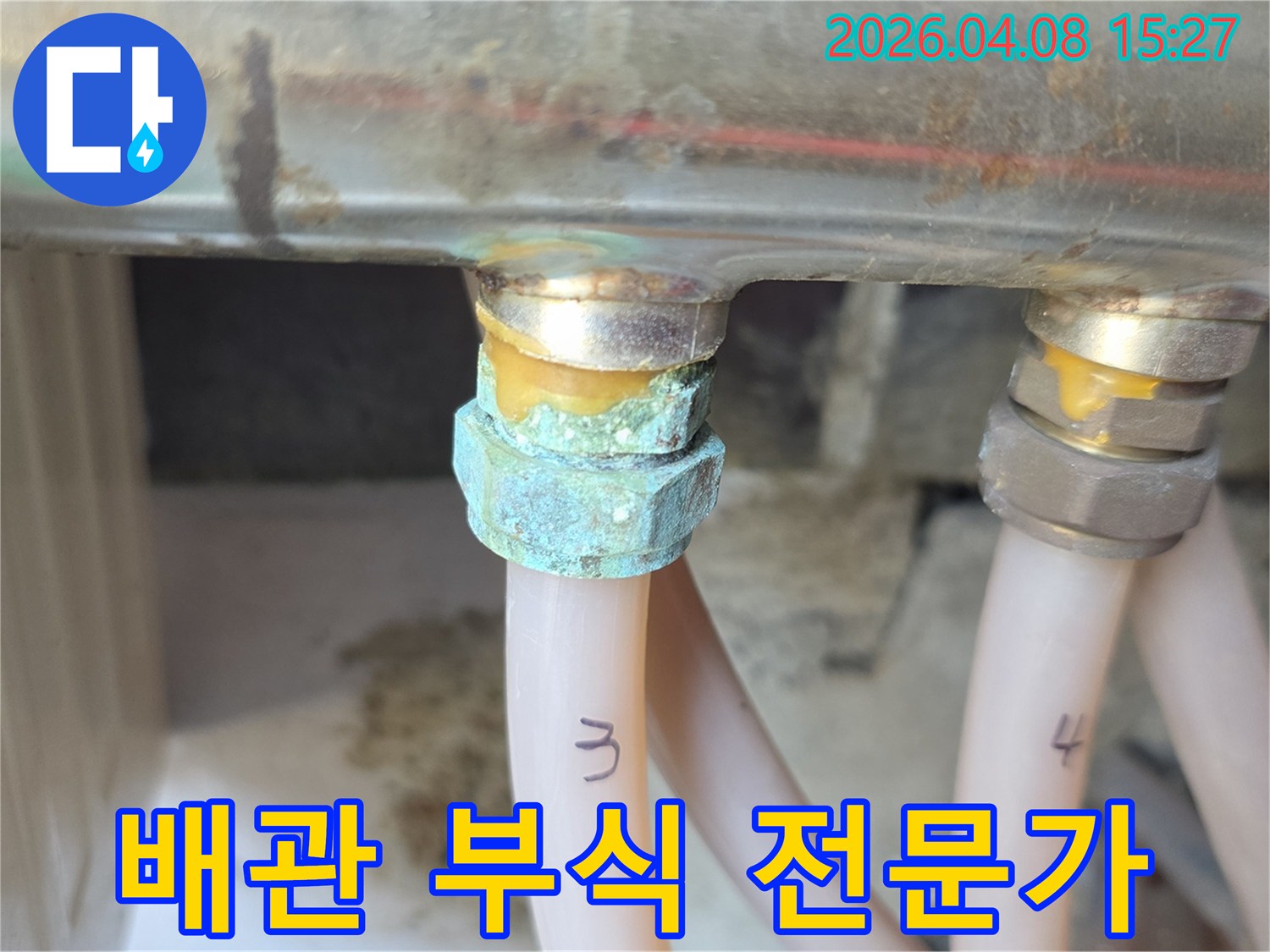 배관 연결 지점에서 발생한 심각한 부식과-누수 흔적을 보여주며 전문가의 도움이 필요한 상태를 나타내는 사진