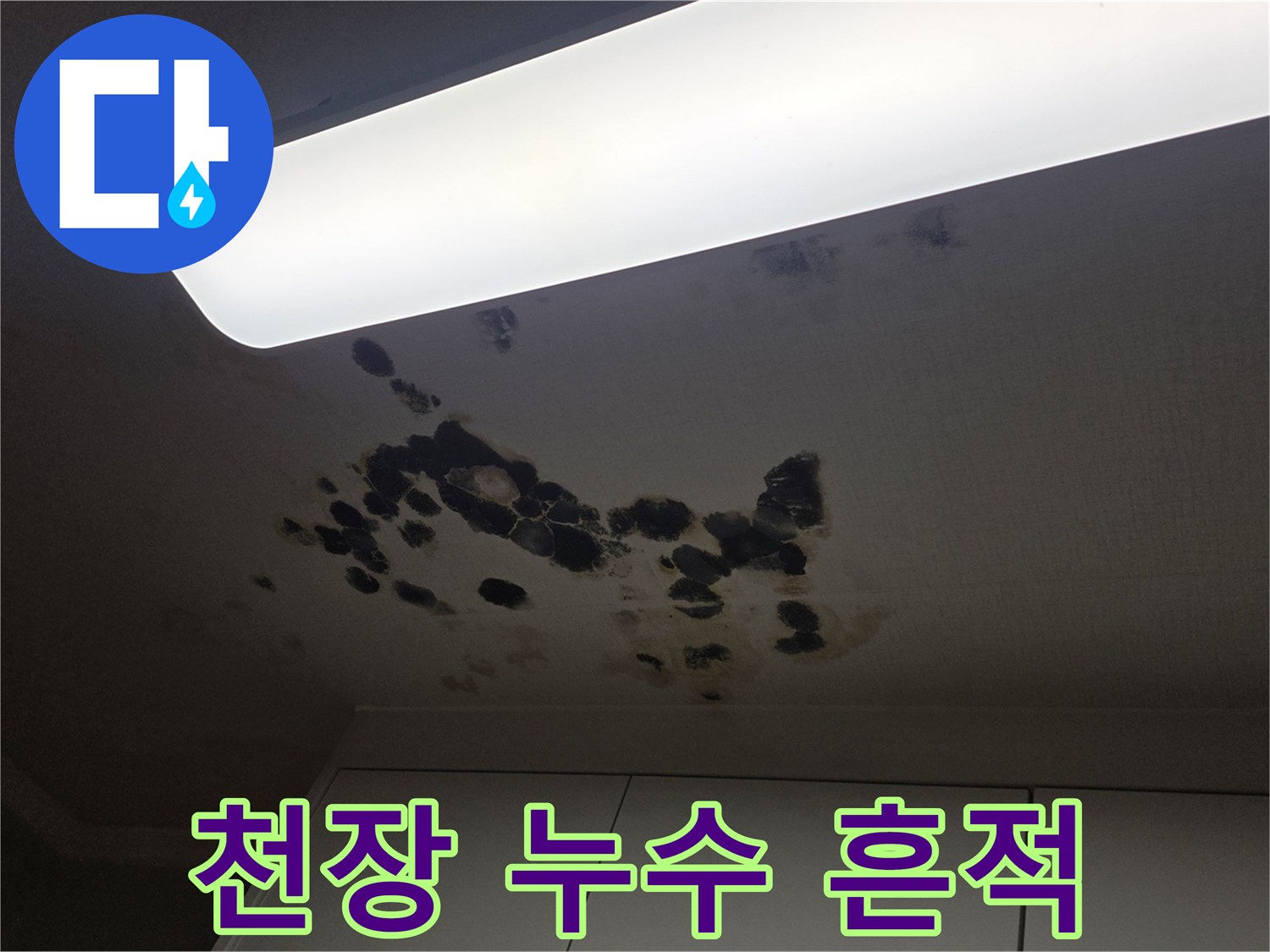 천장 마감재-물샘으로 인해 번진 어두운 얼룩
