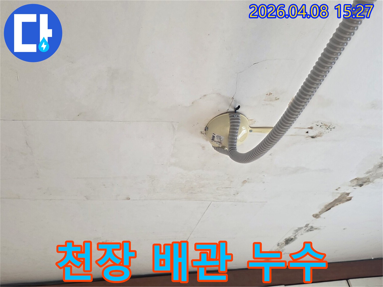 천장-배관에서-누수가-발생하여-주변-마감재가-손상된-모습을-보여줍니다