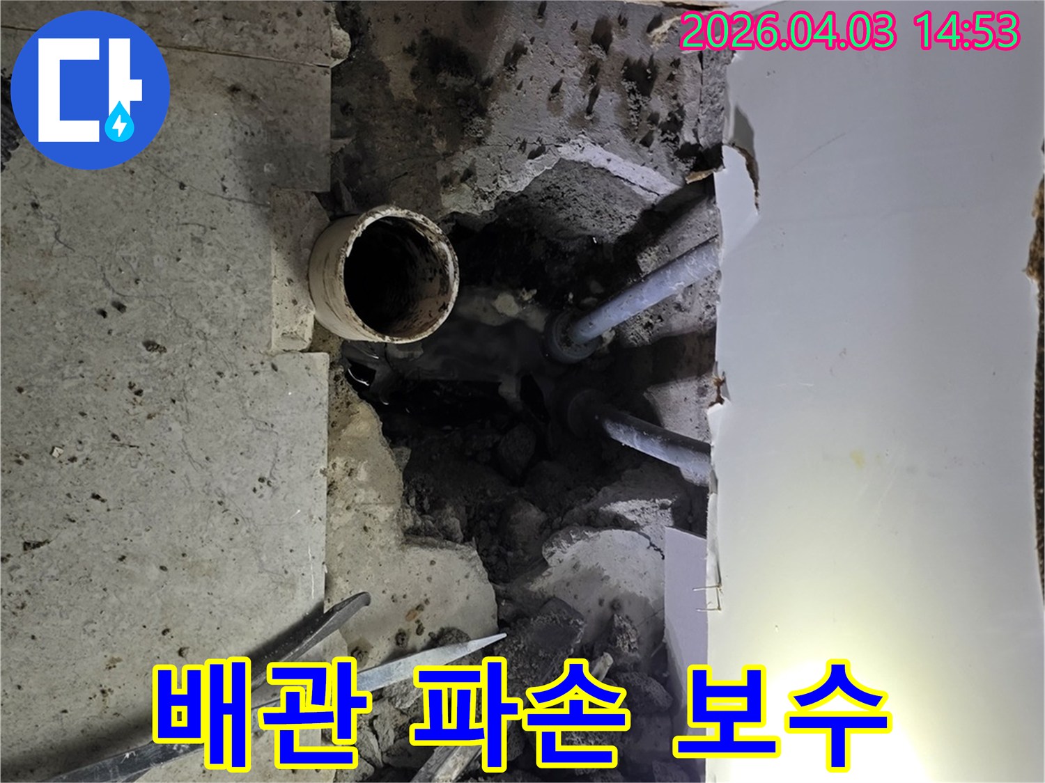 누수 탐지 후-정확한 지점의-콘크리트를-파쇄하여-배관을-드러낸-작업 현장입니다.