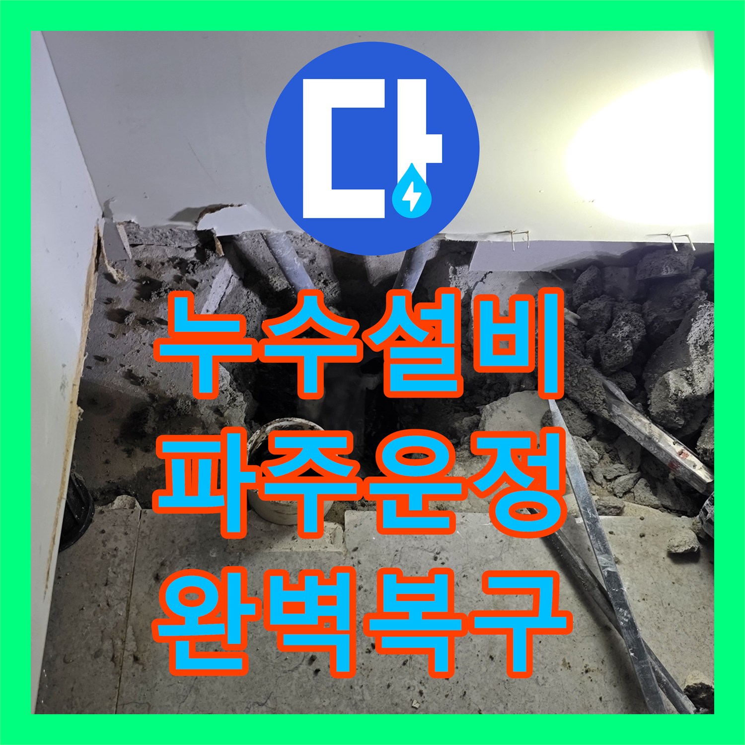 누수설비 싱크대 아래 PVC 배관의 연결부 누수를 정밀하게 수선한 경기 파주시 운정동 사례