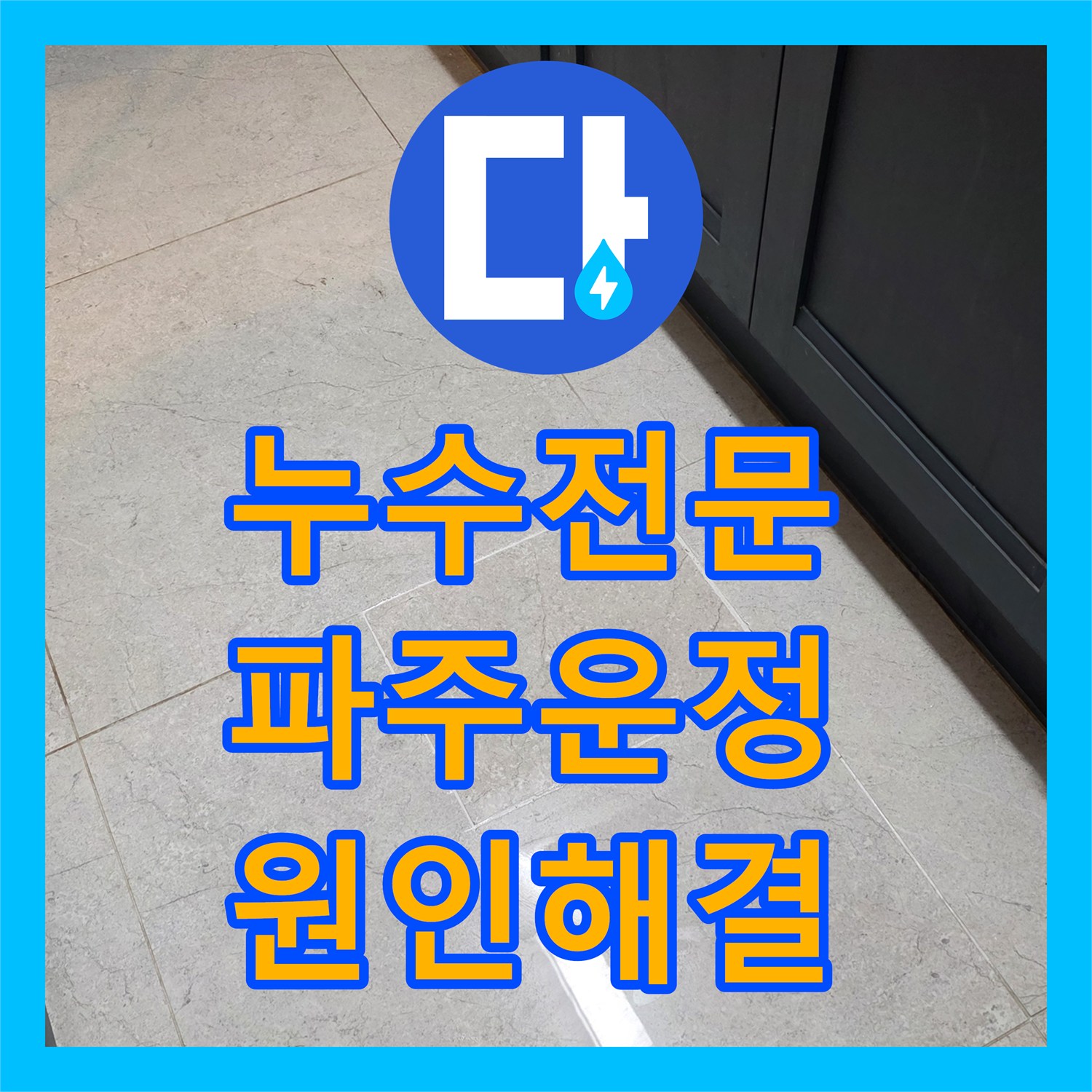 누수전문 싱크대 아래 매립된 PVC 배관 연결부 누수를 정밀하게 해결한 경기 파주시 운정동 현장