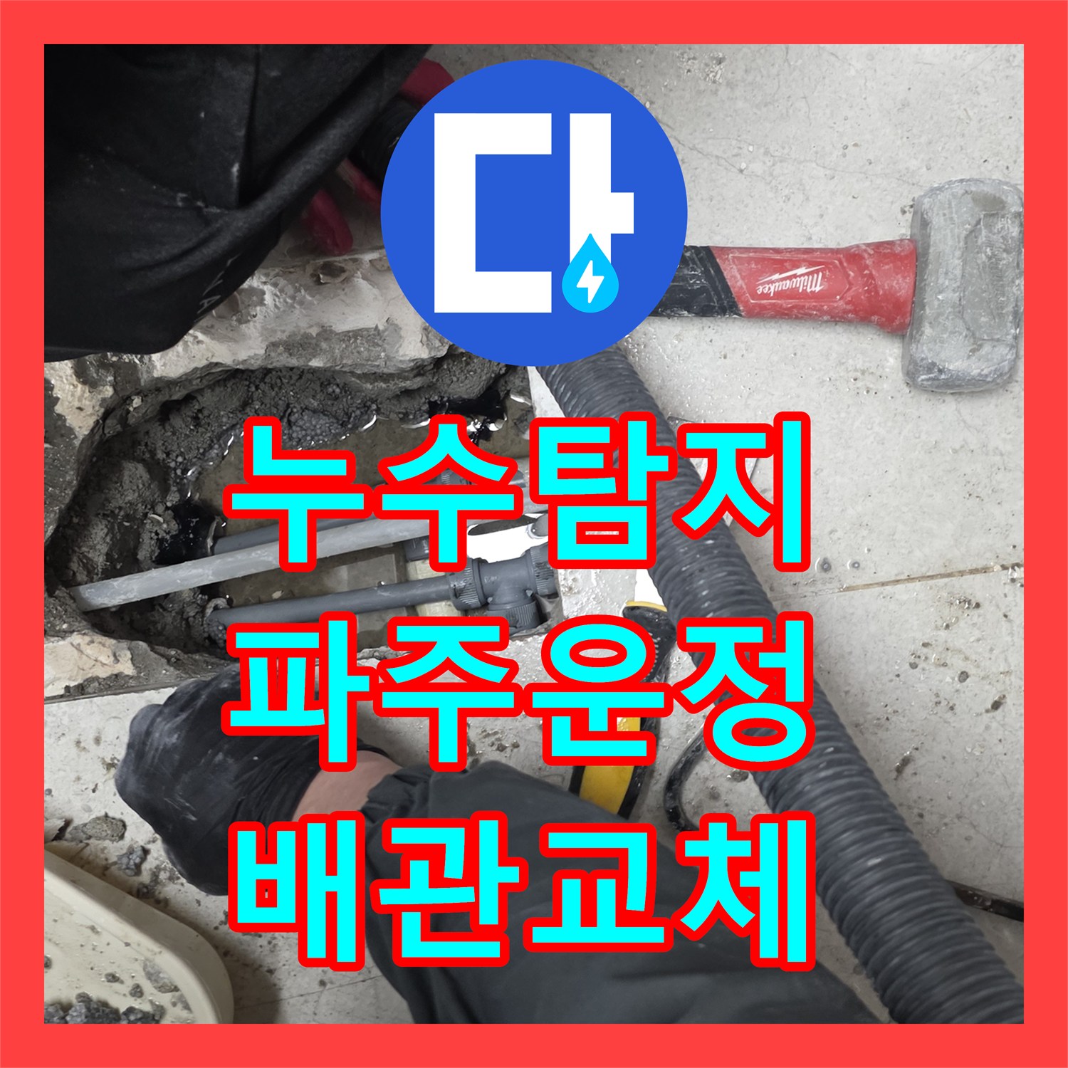 누수탐지 싱크대 하단 바닥 배관 파손 부위를 찾아 수선한 경기 파주시 운정동 사례