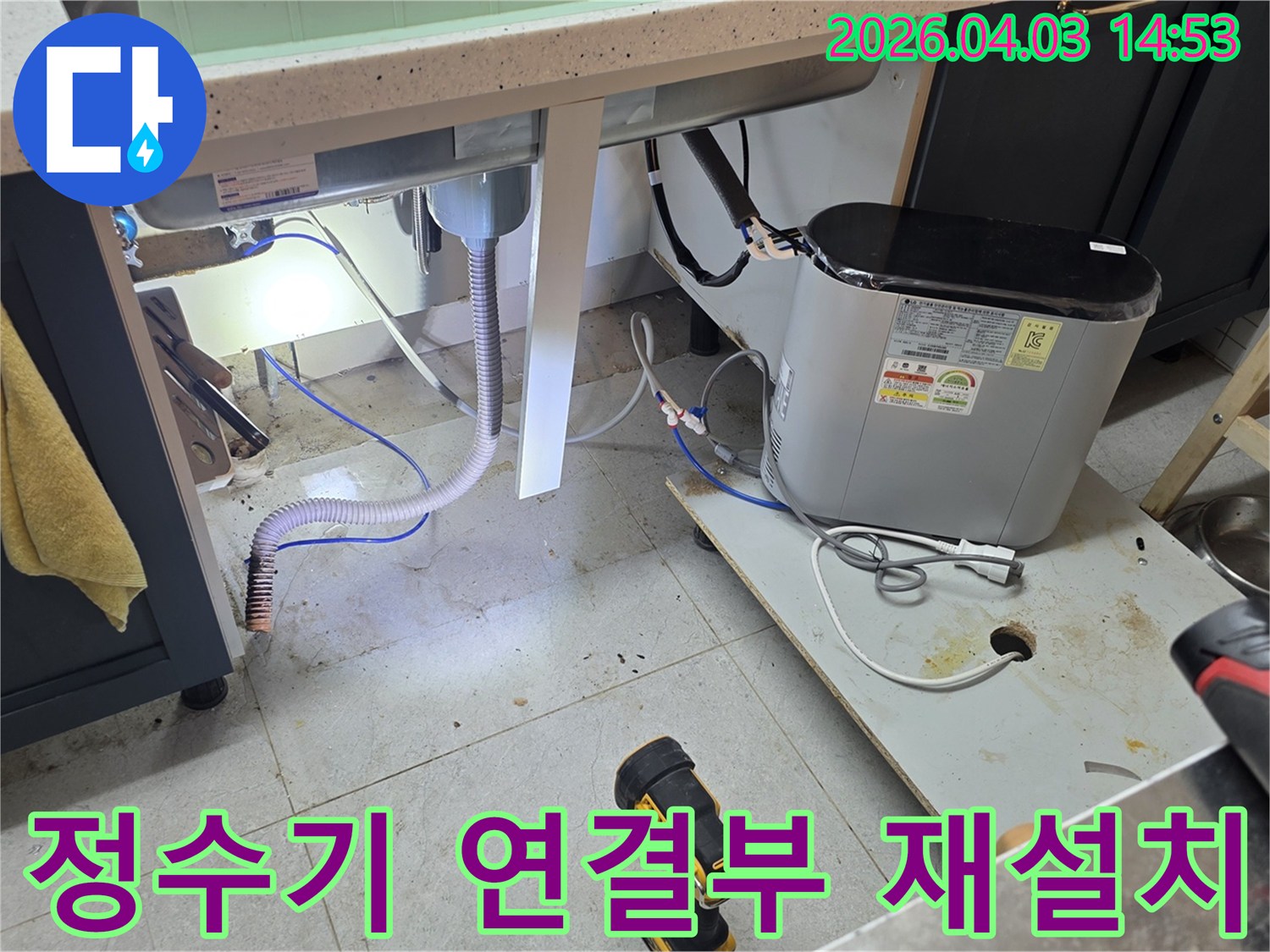 싱크대 하부 정수기 연결부에서 발생한 누수를-전문가가 재설치로 해결하는 현장입니다