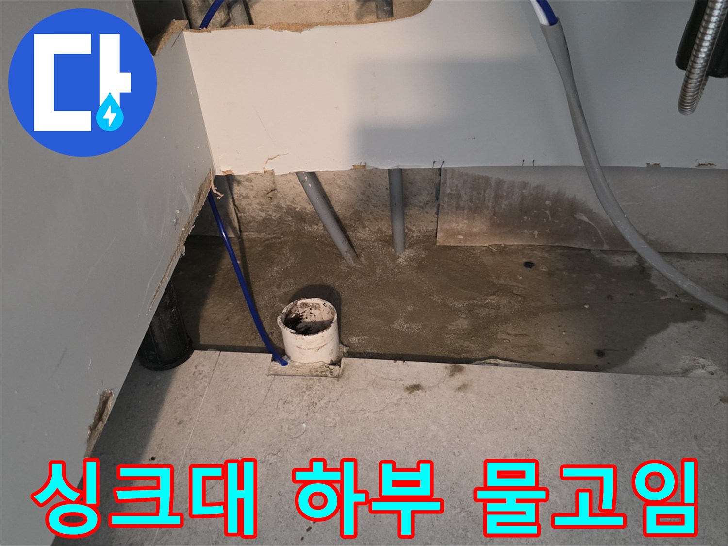 싱크대-하부장-바닥-배관-주변-물고임-상태