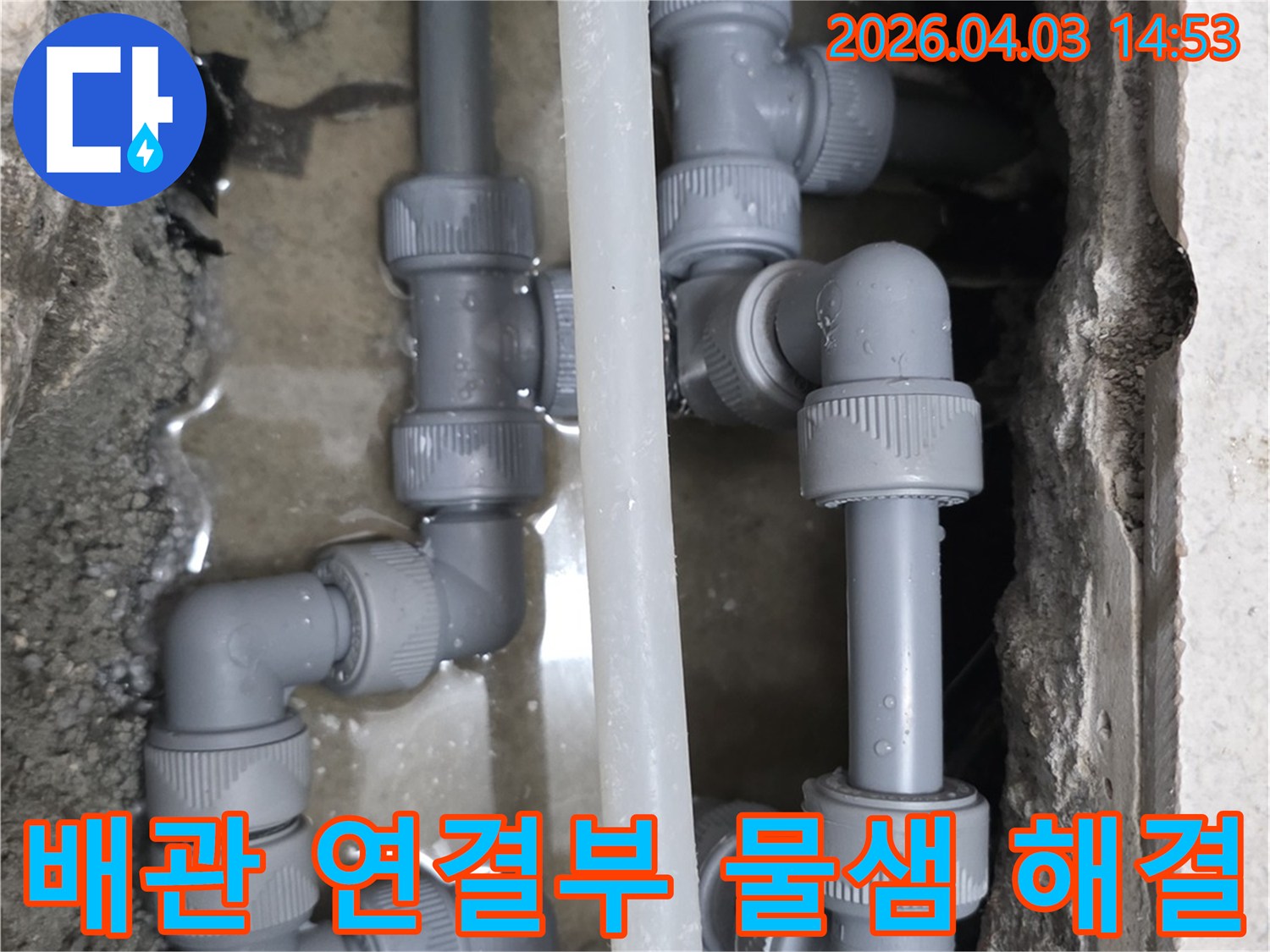 파주 운정 지역에서 배관 연결 부위에서 발생한 물샘 현상을-전문가가 정확하게 진단하고 해결하는 과정입니다.