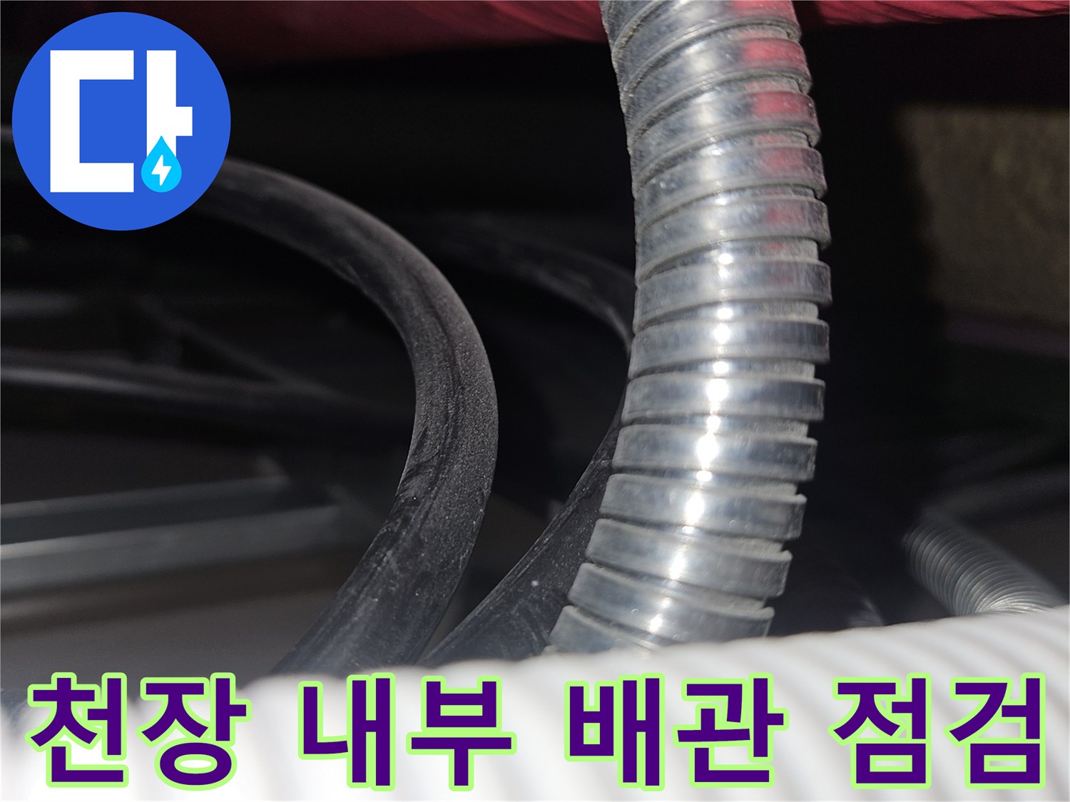 골프장-천장-내부의-복잡한-배수-및-전기-배선-상태-확인