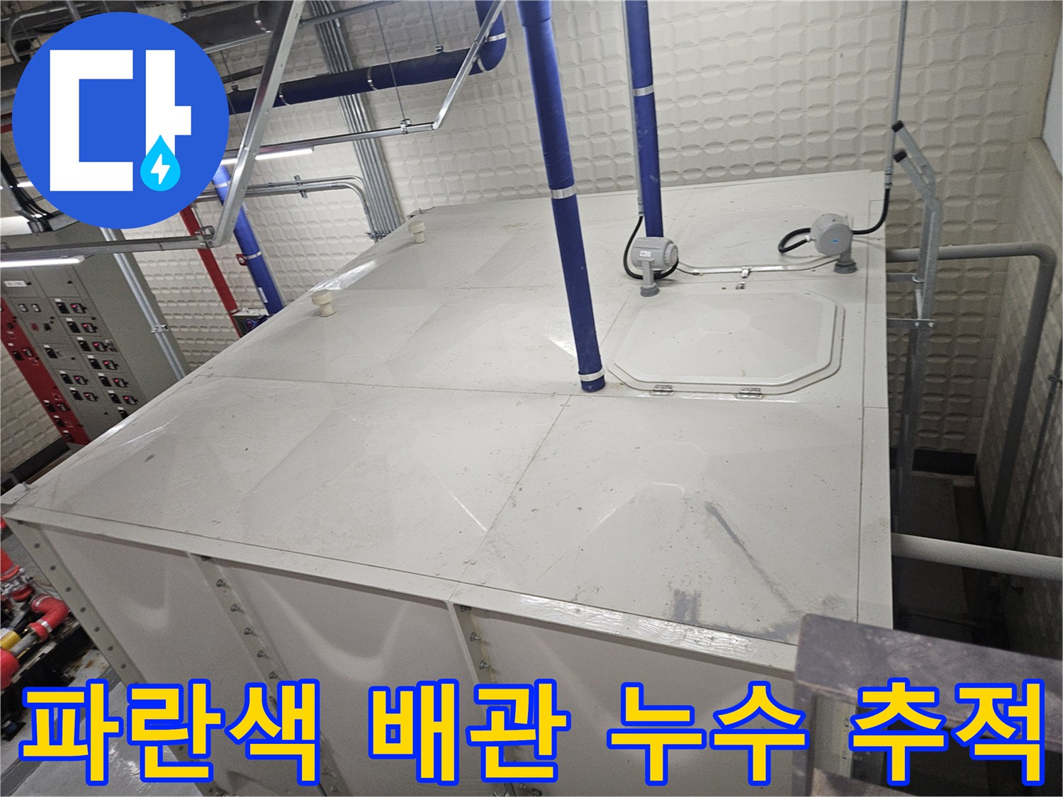 기흥 설비실 내부-맨홀 상단 파란색 배관 및 전기선 확인
