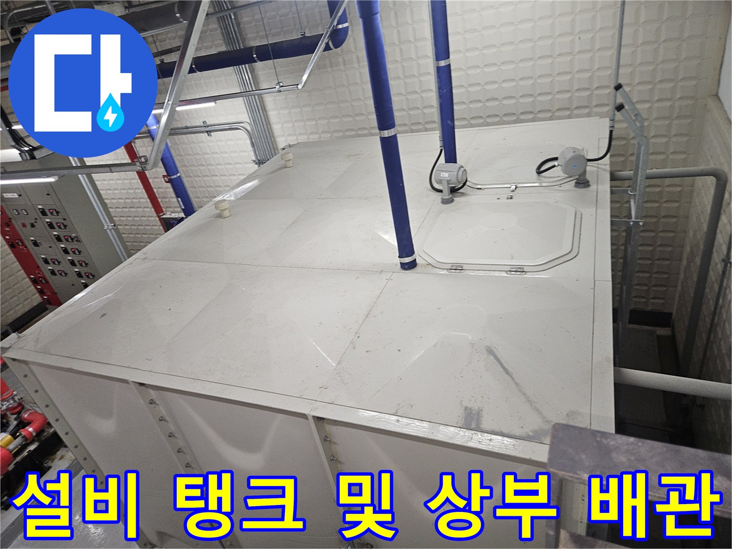 기흥구-배관-연결-및-탱크-상부-시설-점검