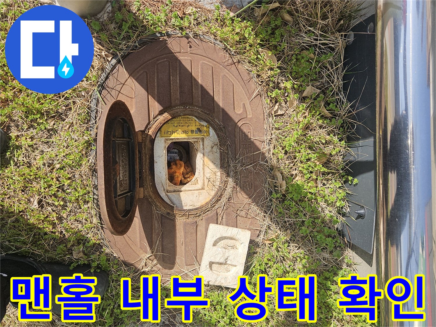 기흥구 현장-맨홀 뚜껑을 열어 내부 오염과 배관 상태를 점검하는 모습