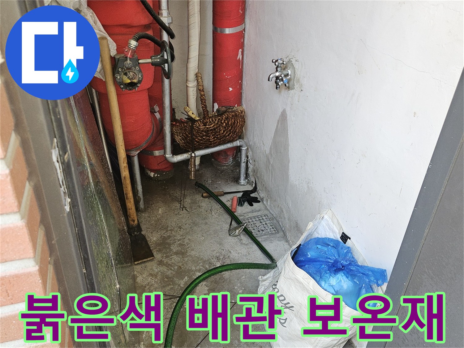 빨간색 보온재가 입혀진 배관과 주변의 배수 시설 현장