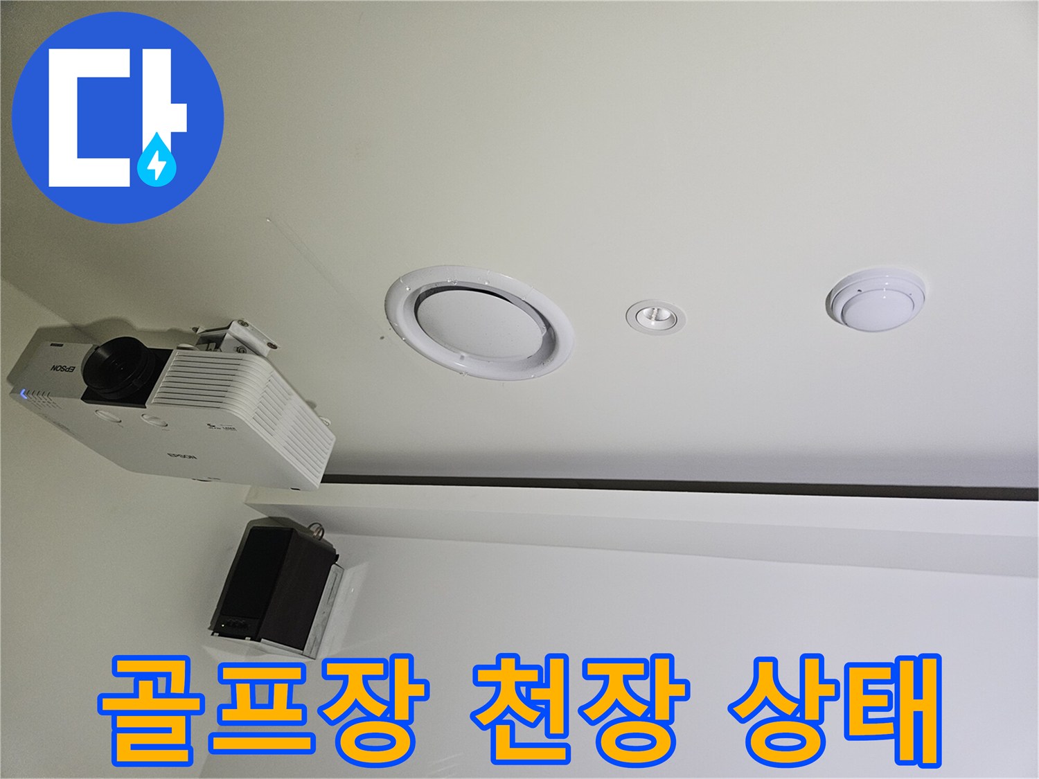 용인 기흥구 골프장-천장 내부의 매립등과 프로젝터 주변 상태