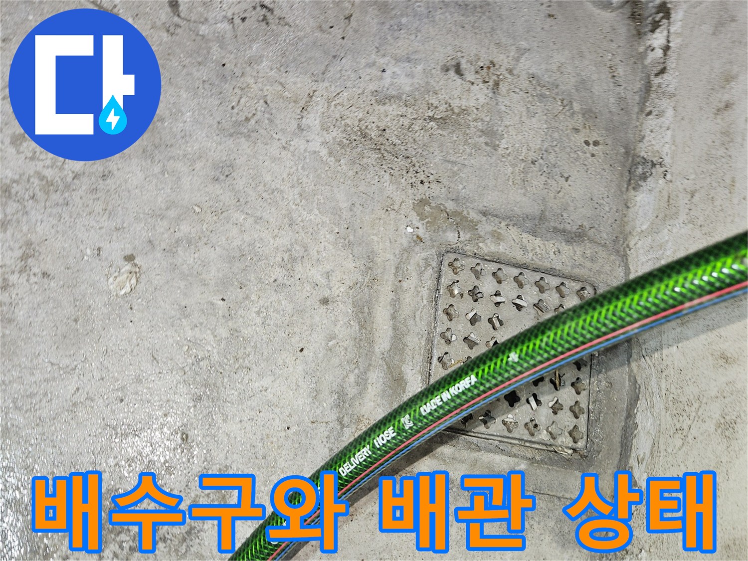 용인 기흥구 현장의 배수구 주변 배관 점검 모습