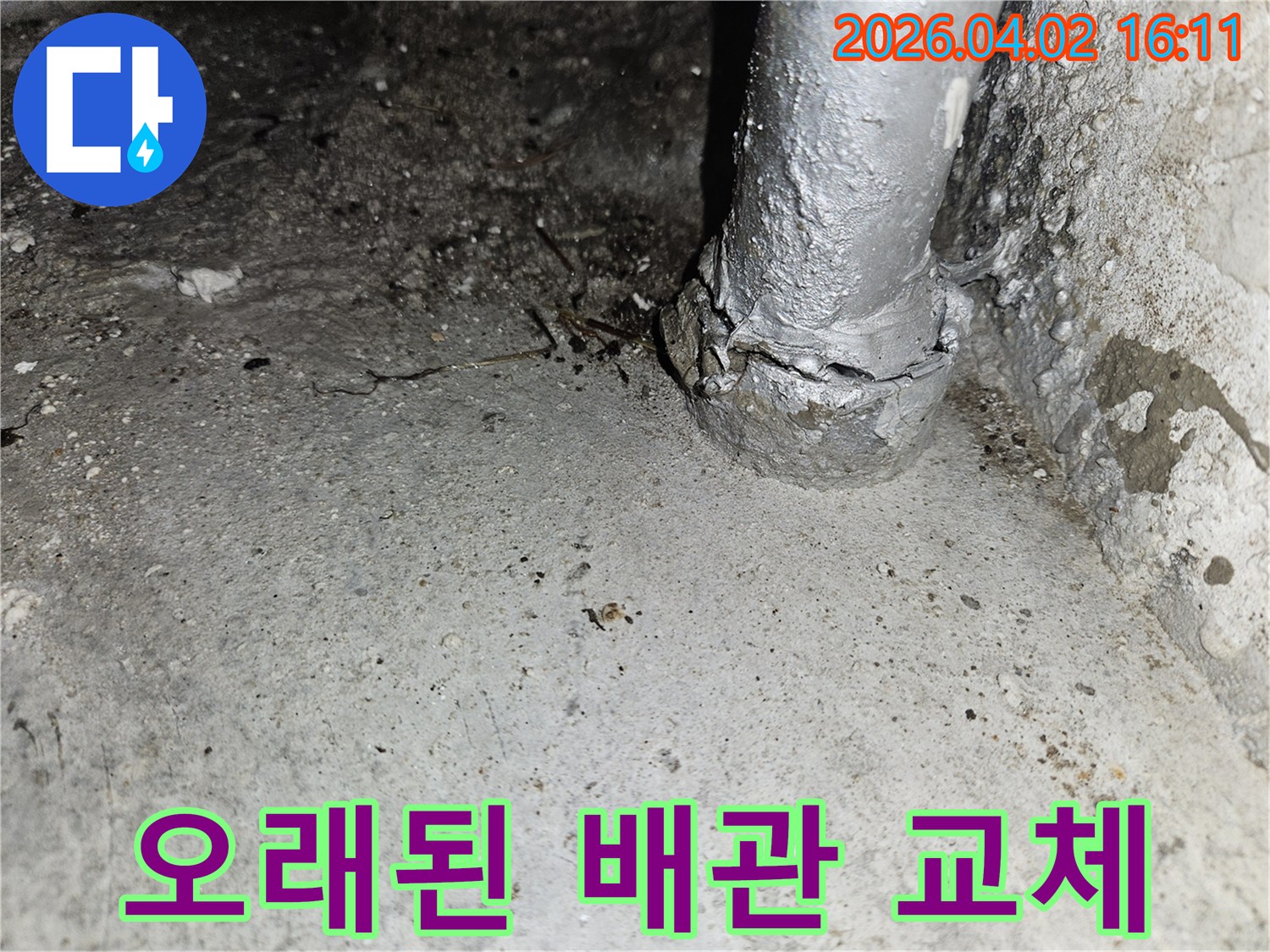 주택의 오래된 배관에서 누수가 발생하여-콘크리트 벽면이 손상된 현장에서-배관을 교체하는 공사 현장 사진