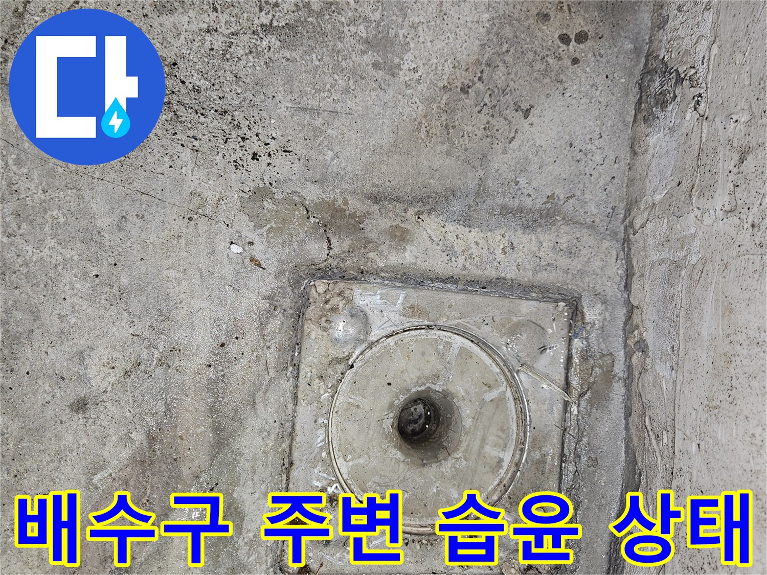 천장 내부 배수구와 주변 콘크리트의 물샘 흔적 촬영
