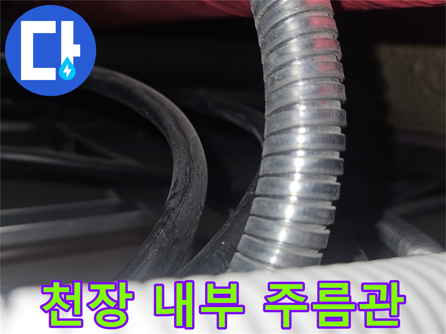 천장-내부의-은색-주름형태-배관과-하얀색-배관