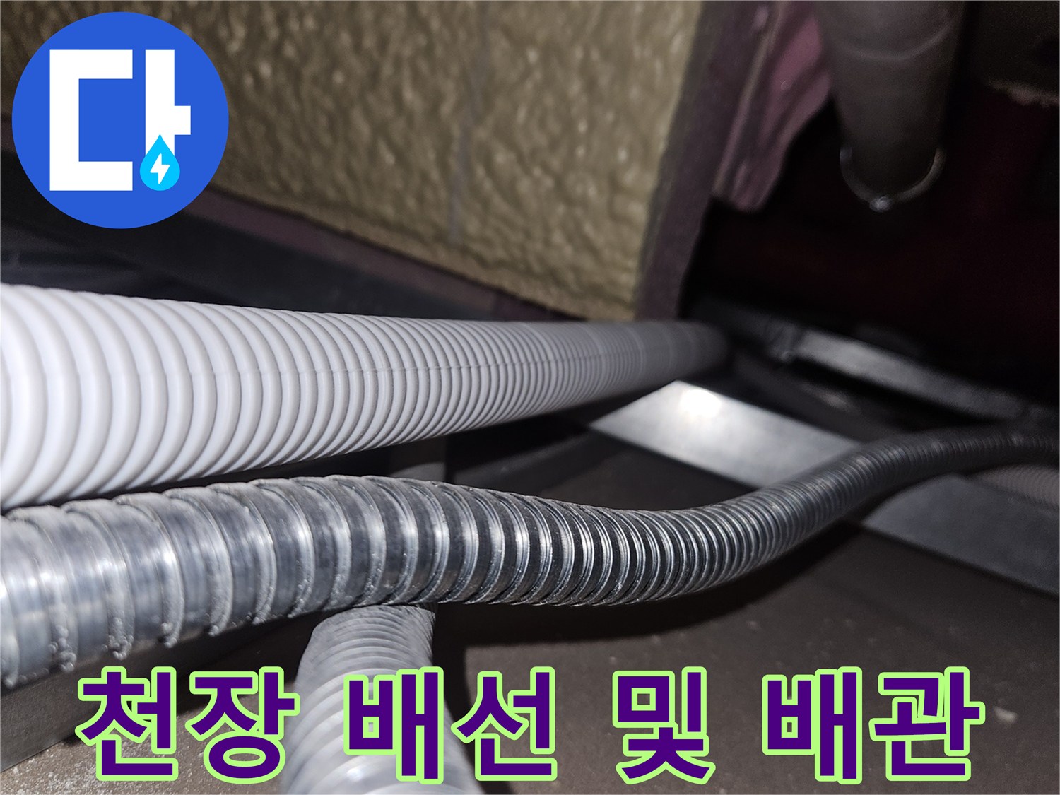 천장 내부의 주름관과 금속 관로가 배치된 모습