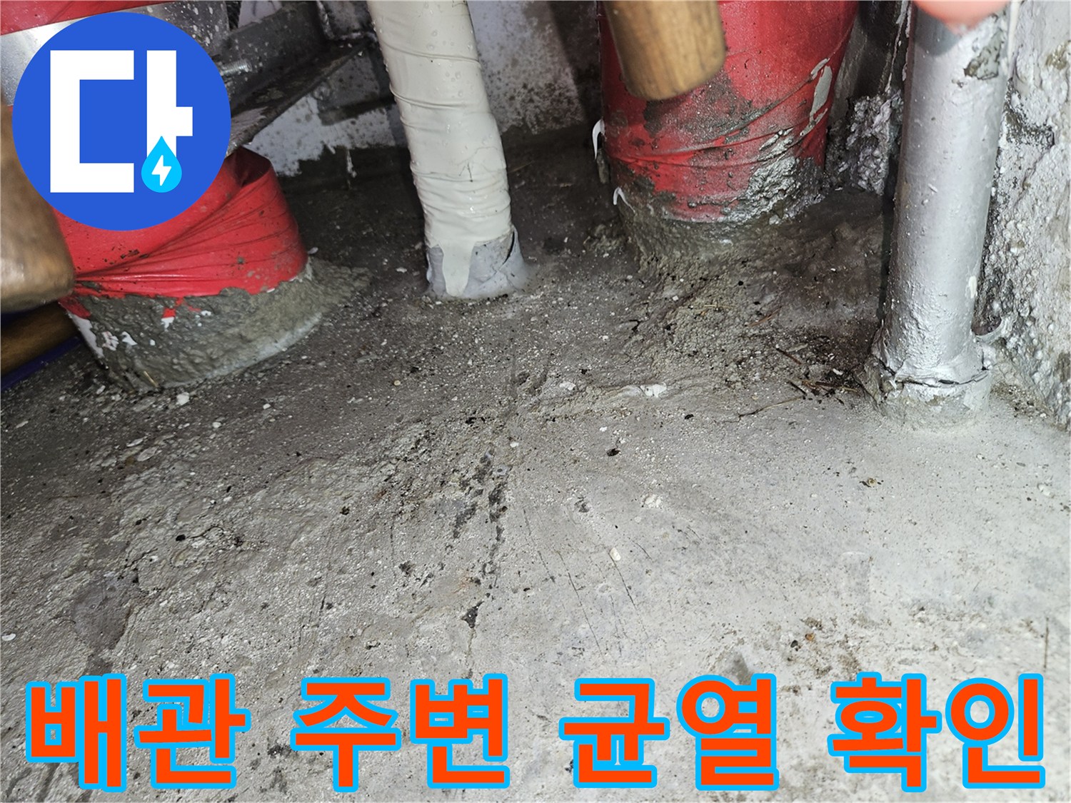 콘크리트 벽면-배관 주변의 균열 및 습기 상태