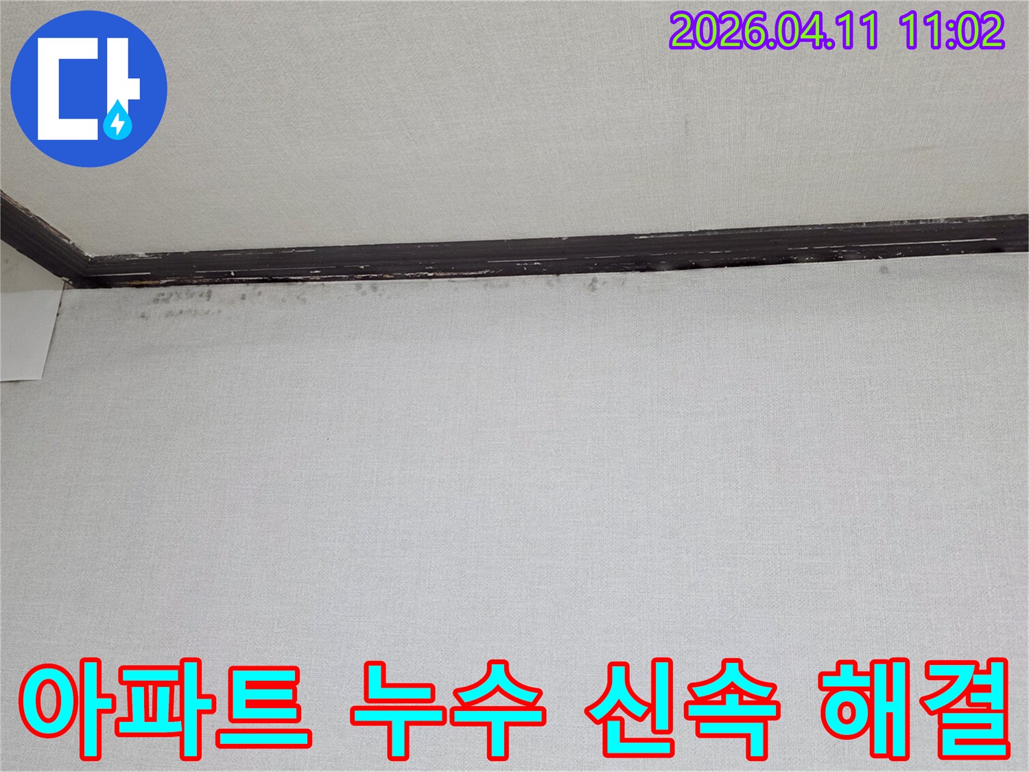 천장과-벽면-경계에-나타난-물자국과-곰팡이-흔적을-보여주는-아파트-누수-현장-사진입니다