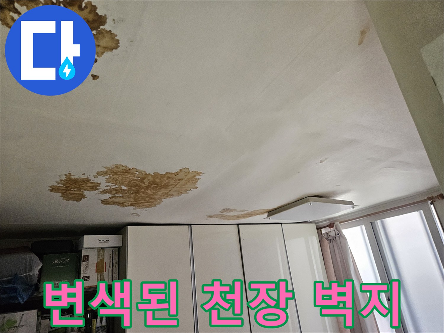 물이 스며들어 갈색으로 변한 거실 천장 벽지