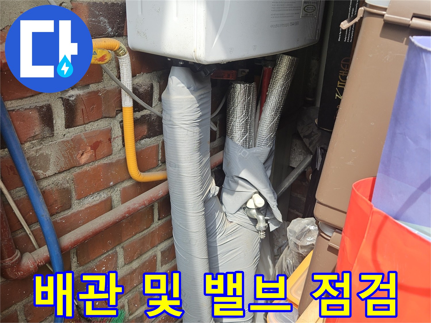 보일러실 하부 노출 배관-노란색 밸브와 보온재 마감 상태
