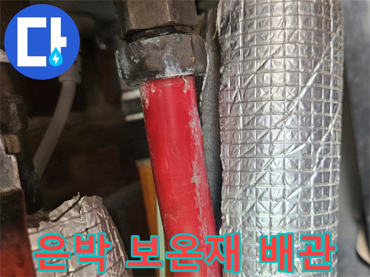 은박 소재의 보온재와 붉은색 수도 배관이 연결된 부위의 상세 모습