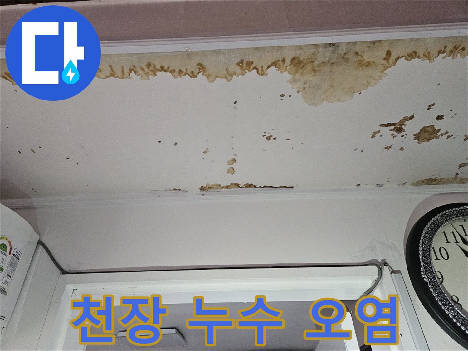 천장 가장자리-누수로 인해 발생한 갈색 물자국