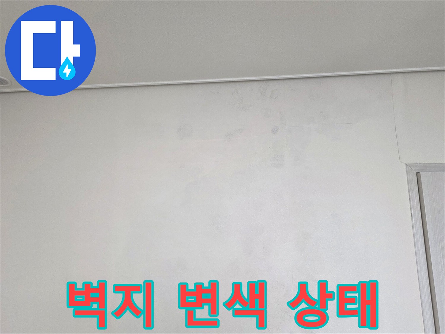 물기-번짐으로-인한-천장-벽지-변색-부위