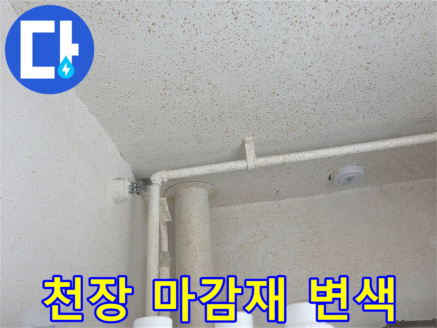 습기로 인해 얼룩진 천장 마감재의 상세 모습