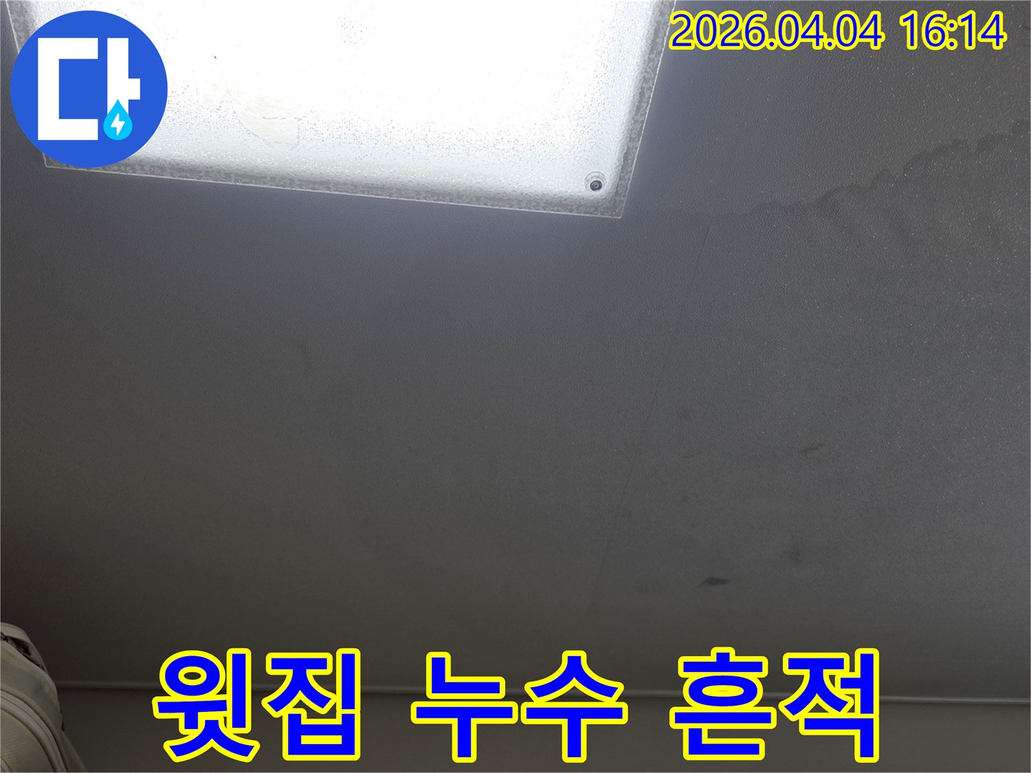 천장 조명 주변에 나타난 물 자국은-윗집에서 발생한 누수의 흔적을 명확히 보여줍니다.